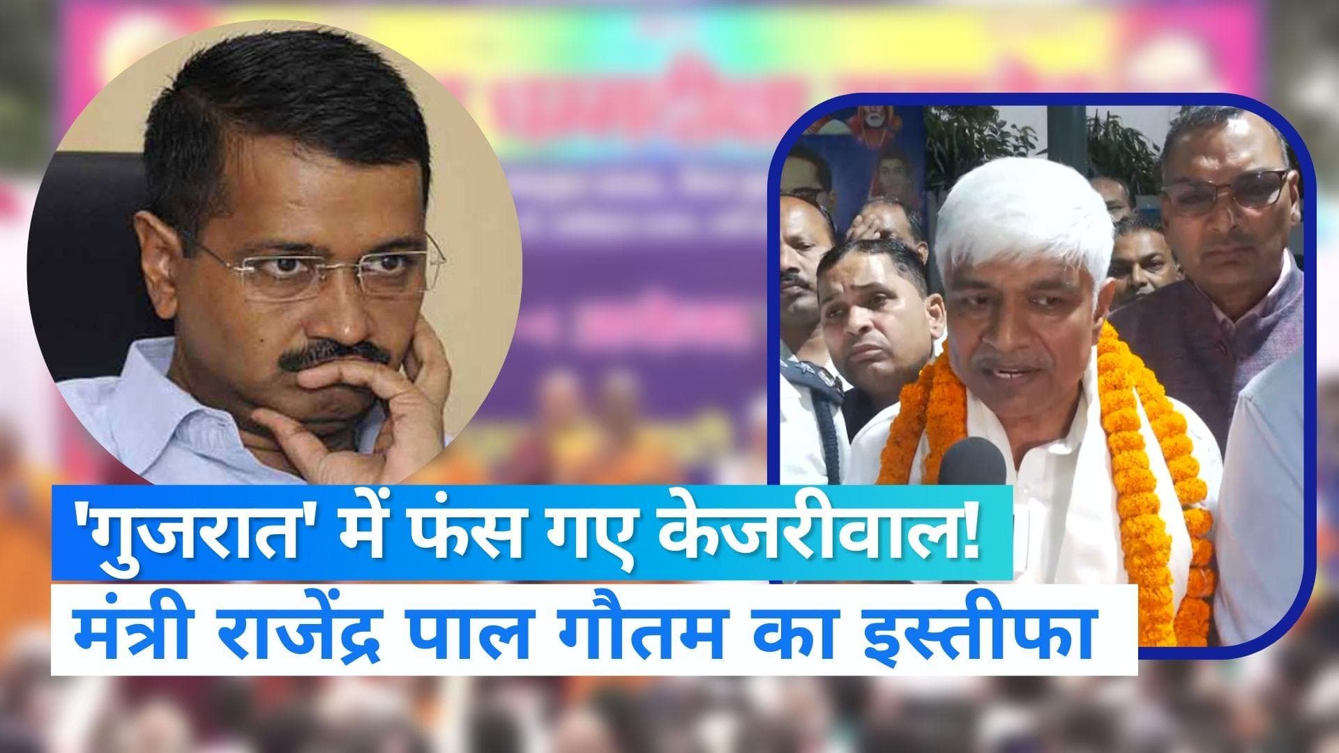 Delhi: केजरीवाल सरकार में मंत्री राजेंद्र गौतम का इस्तीफा, 'धार्मिक भावनाएं' भड़काने के आरोप