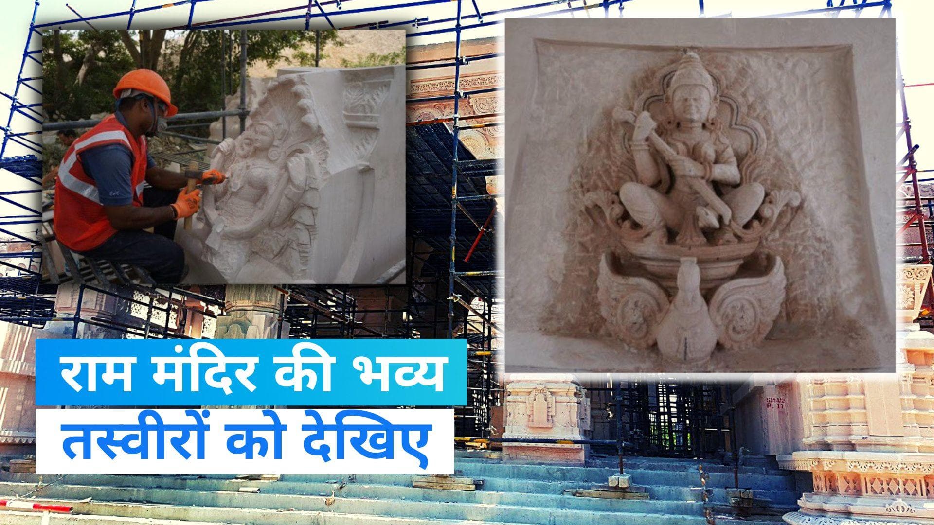 Ram Mandir Pics: 3600 मूर्तियां, पत्थरों पर बारीक नक्काशी, तस्वीरों में कैसा दिख रहा भव्य राम मंदिर ?
