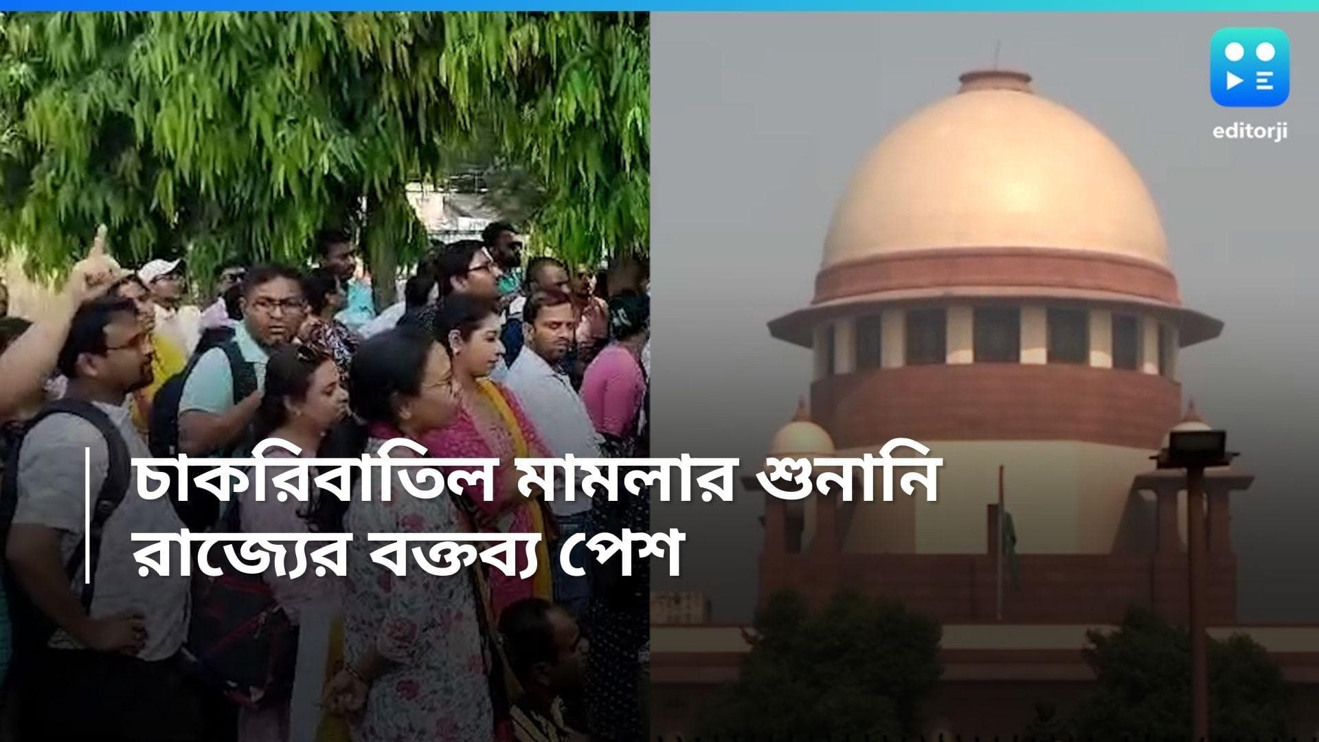 SSC Job cancellation: নিয়োগ মামলায় সুপ্রিম কোর্টে পৃথক ব্যাখ্যা রাজ্য ও SSC-র, গাফিলতি থাকার পর্যবেক্ষণ