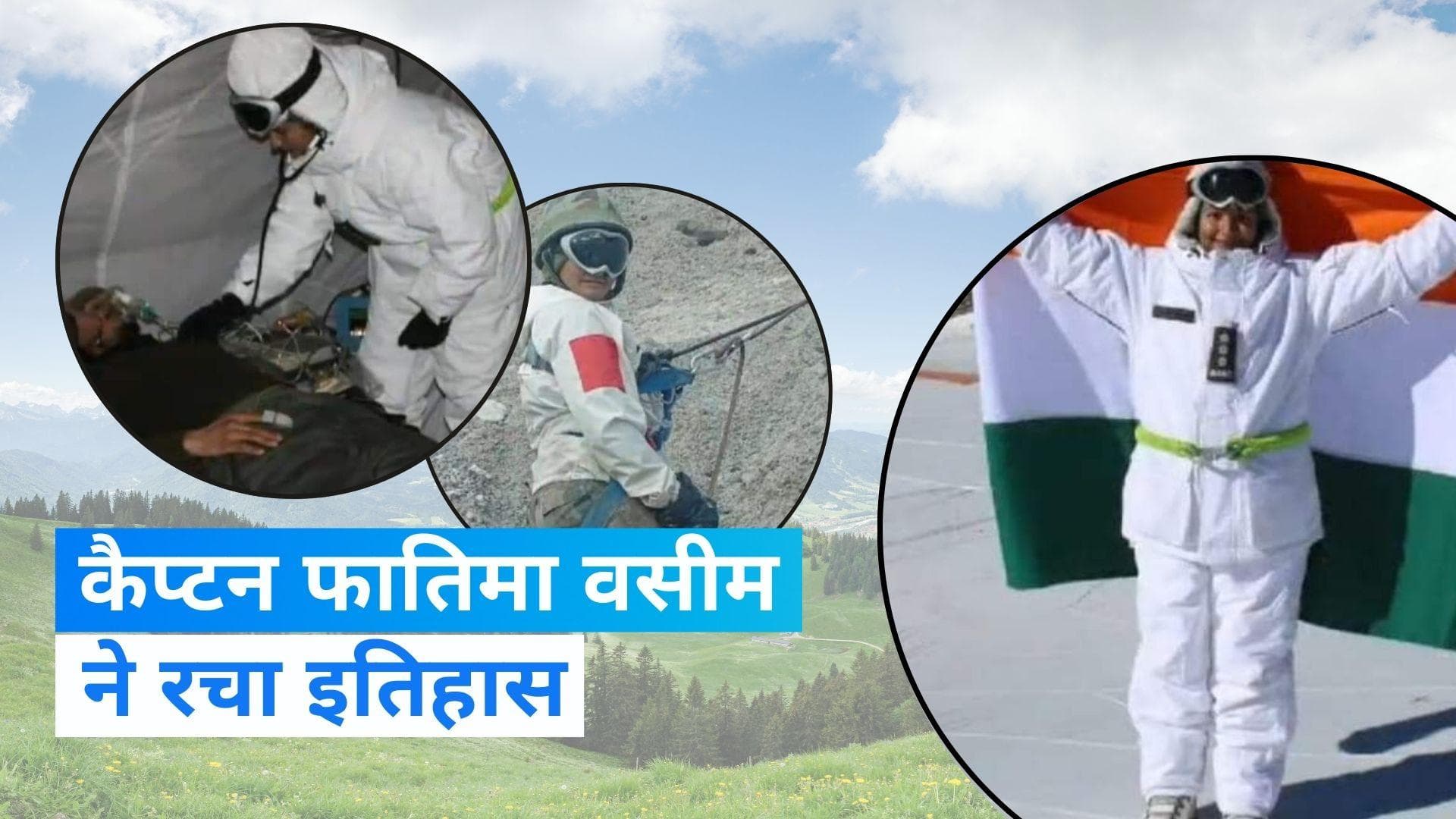 Fatima Wasim: फातिमा वसीम बनीं सियाचिन में ऑपरेशनल पोस्ट पर तैनात होने वाली पहली महिला चिकित्सा अधिकारी