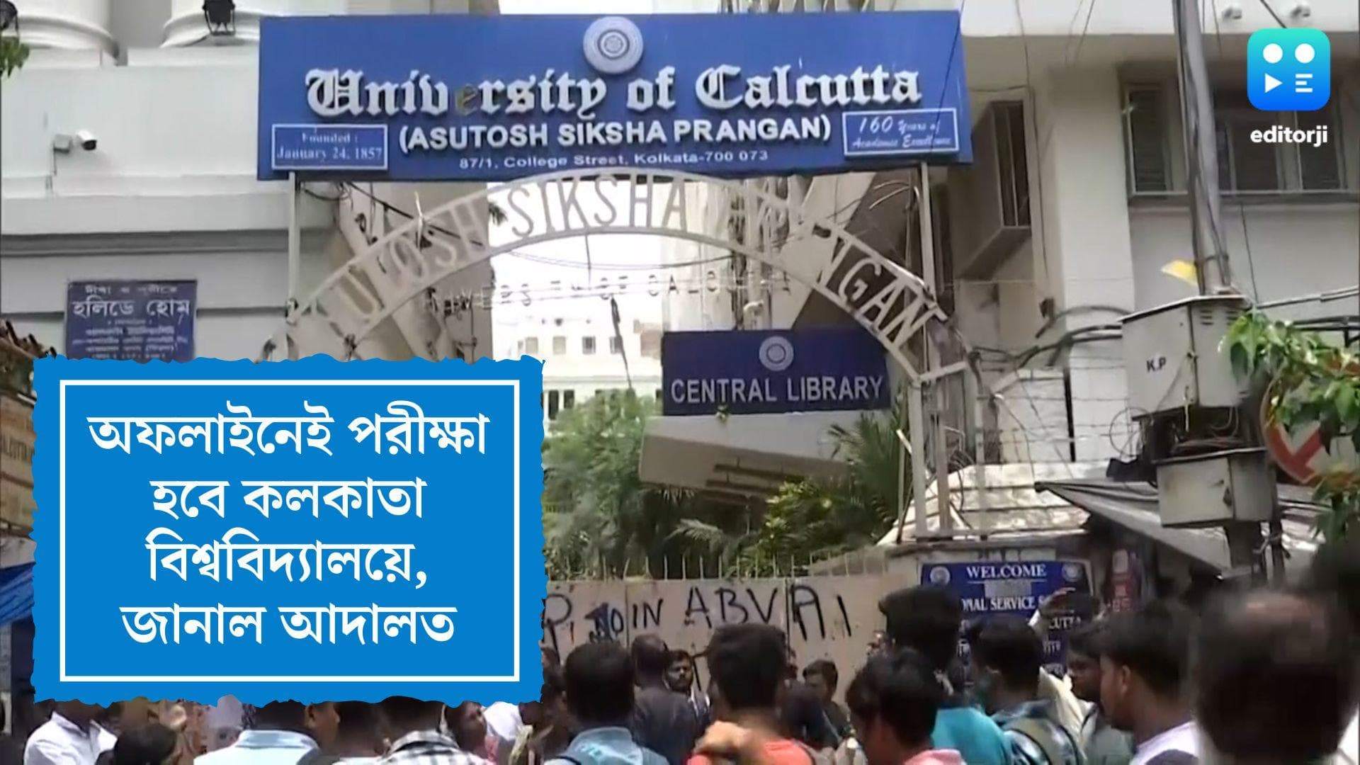 CU Exam: অফলাইনেই হবে কলকাতা বিশ্ববিদ্যালয়ের পরীক্ষা, সিঙ্গল বেঞ্চের রায়ই বহাল ডিভিশন বেঞ্চে