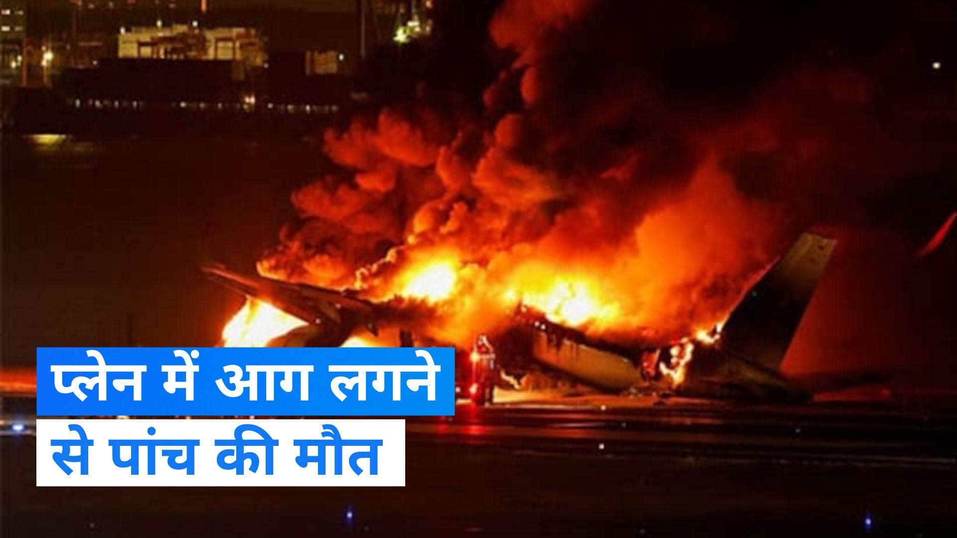 Japan Plane Fire: जापान में पैसेंजर प्लेन और कोस्ट गार्ड एयरक्राफ्ट की टक्कर में 5 लोगों की मौत- रिपोर्ट