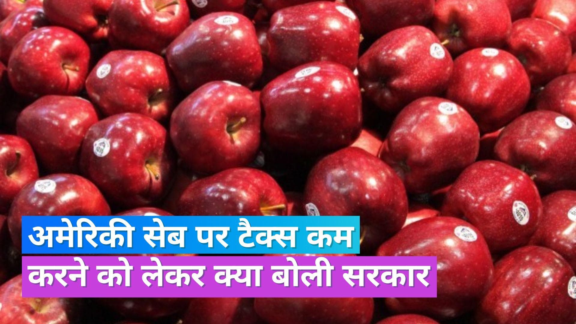 US Apples: अमेरिकी सेब और अखरोट पर टैक्स कम करने पर सरकार की सफाई, भारत के किसानों को नहीं होगा नुकसान