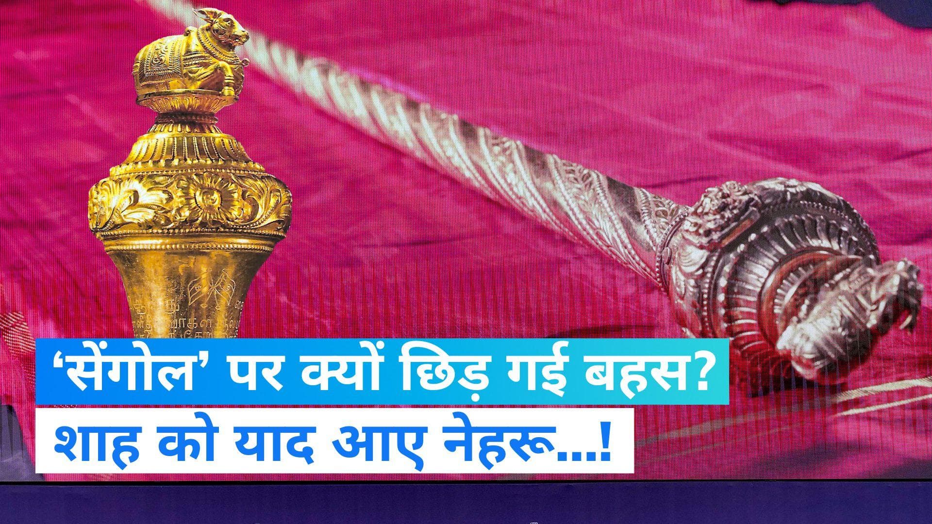 Sengol: क्या है ‘सेंगोल’? अमित शाह बोले- नए संसद भवन में किया जाएगा स्थापित 