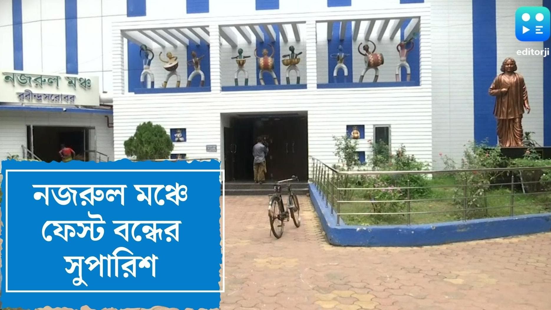 KMDA on Najrul Mancha : গায়ক কেকে-এর মৃত্যুর জের, নজরুল মঞ্চে কলেজ ফেস্ট বন্ধের সুপারিশ