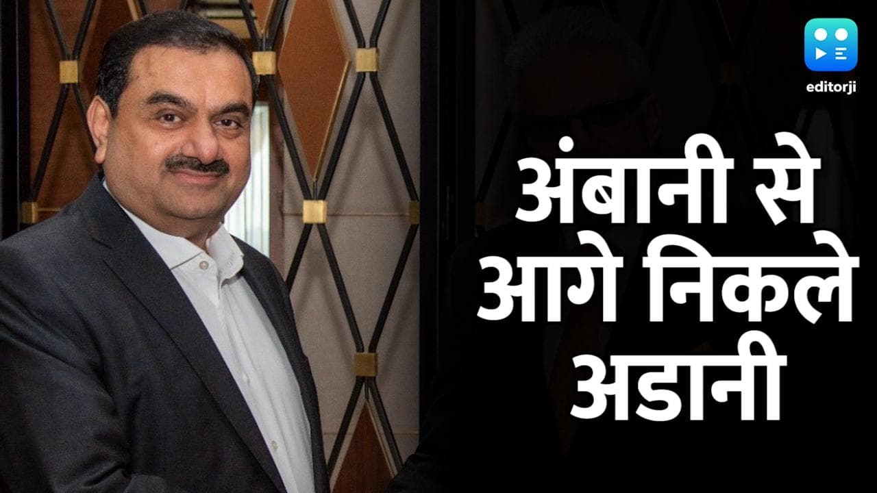 Amabani Vs Adani: अडानी बने एशिया के सबसे अमीर व्यक्ति, अंबानी को छोड़ा पीछे.. बनाया यह रिकॉर्ड