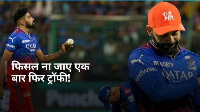 IPL 2024: फिर अधूरा रह जाएगा RCB का चैंपियन बनने का सपना! इन 3 कारणों के चलते एलिमिनेटर में बिगड़ेगी बात