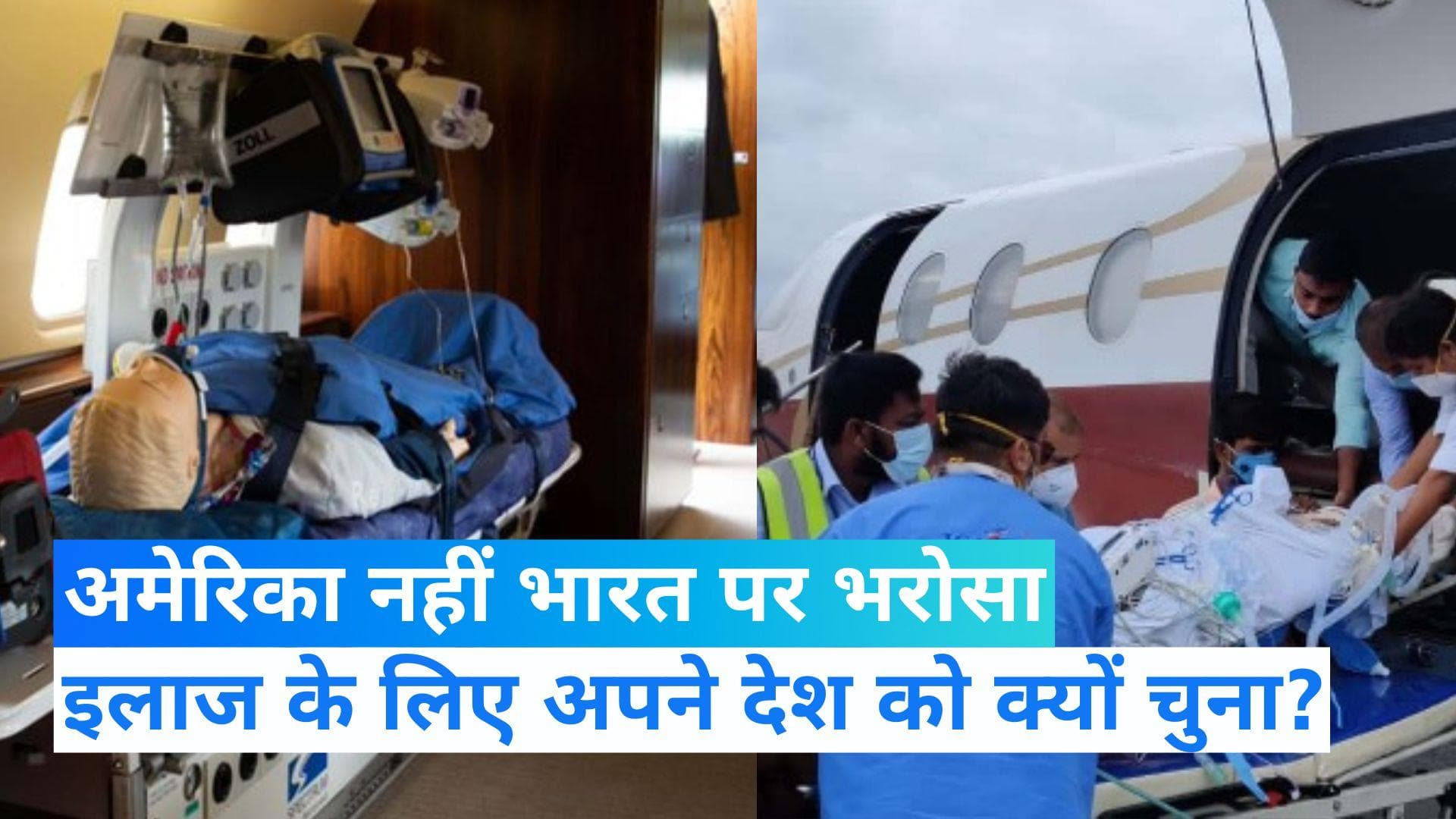 Aeromedical Evacuation : 26 घंटे का सफर और 1 करोड़ खर्च कर इलाज के लिए अमेरिका से भारत क्यों आई महिला