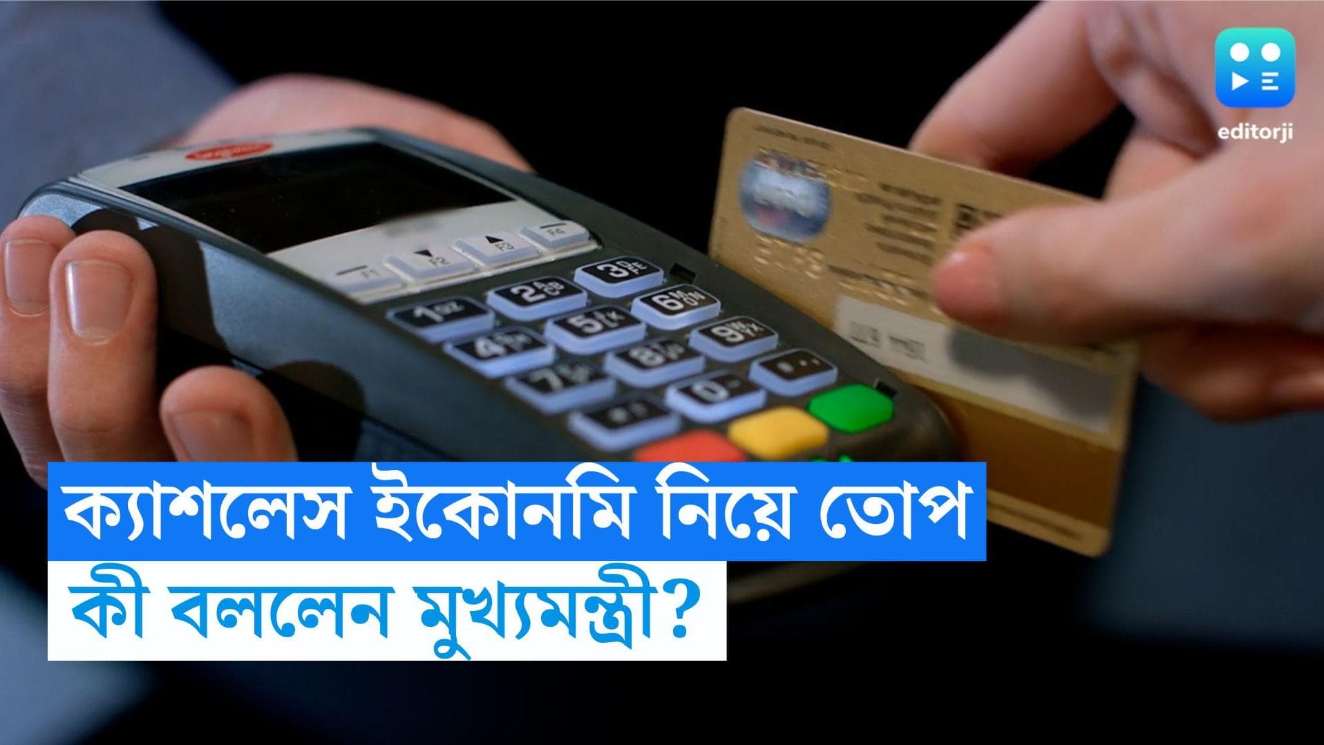 BGBS 2023: ক্যাশলেস ইকোনমি কর্মসংস্থান তৈরি করতে পারে না, বাণিজ্য সম্মেলনে ক্ষোভ প্রকাশ মুখ্যমন্ত্রীর
