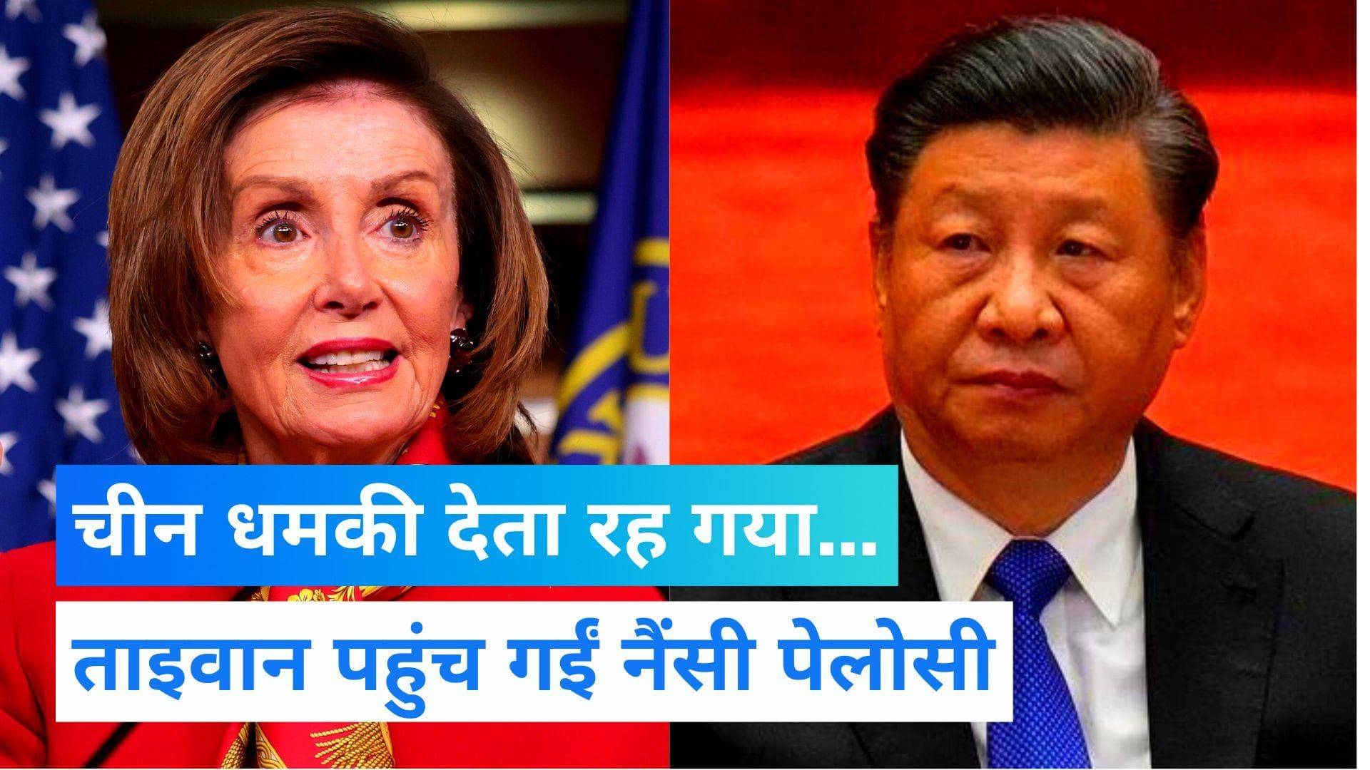 China-US Row: Nancy Pelosi पहुंची Taiwan, अमेरिका और चीन में छिड़ेगा संग्राम !