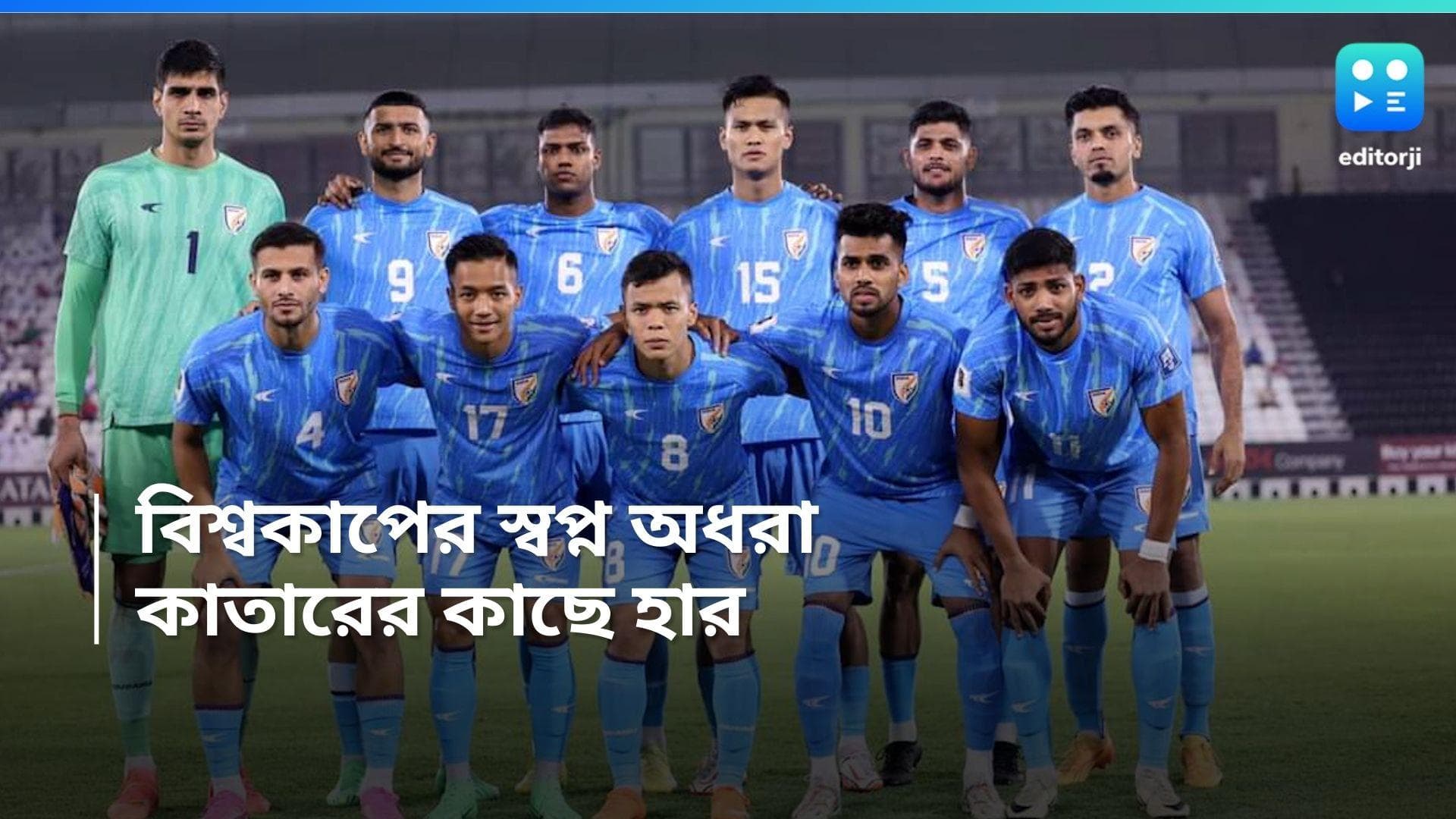 Indian Football Team: রেফারির ভুল সিদ্ধান্তে স্বপ্নভঙ্গ, বিশ্বকাপ অভিযান শেষ ভারতের, ক্ষোভে ফুটছে দেশ