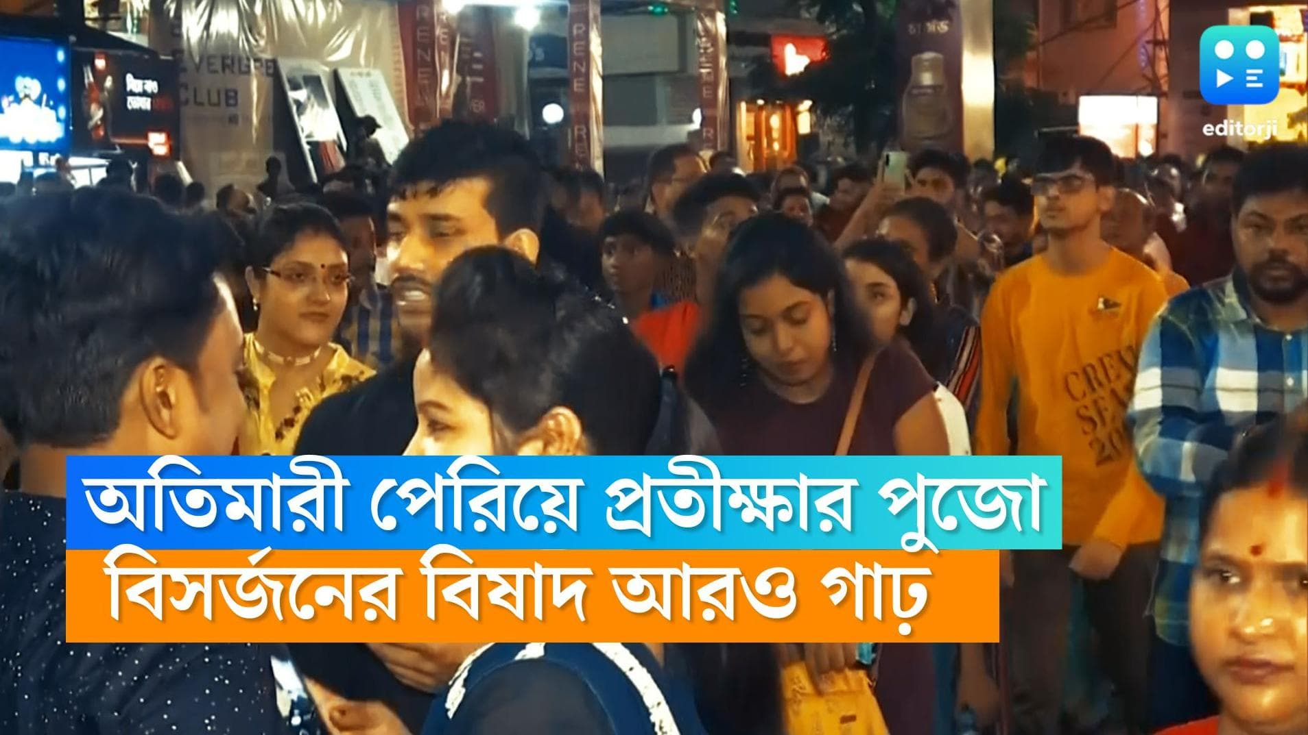 Bijoya Dashami: তিন বছরের প্রতীক্ষা পেরিয়ে উদযাপন, তাই দশমীর বিষাদ এ'বছর যেন আরও গাঢ়