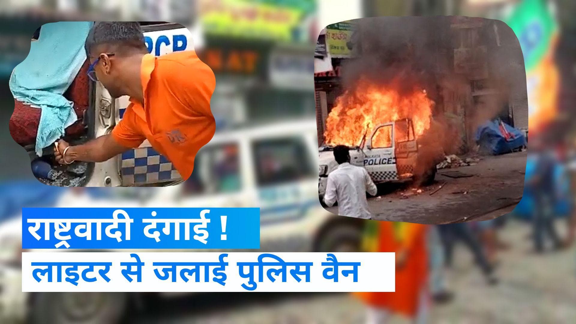 Video: कोलकाता में भगवा टी-शर्ट पहने एक शख्स ने पुलिस वैन में लगाई आग, BJP के लिए मुसीबत