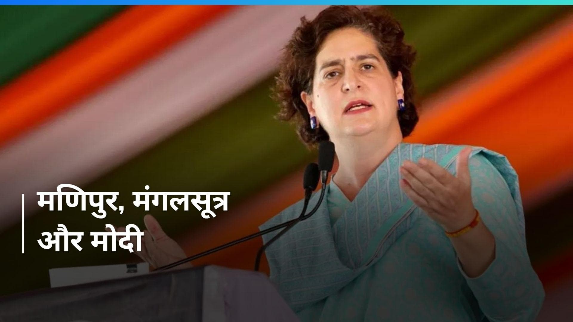 Lok Sabha Election: प्रियंका गांधी का पीएम पर वार, कहा- अगर मोदी जी मंगलसूत्र का महत्व समझते..