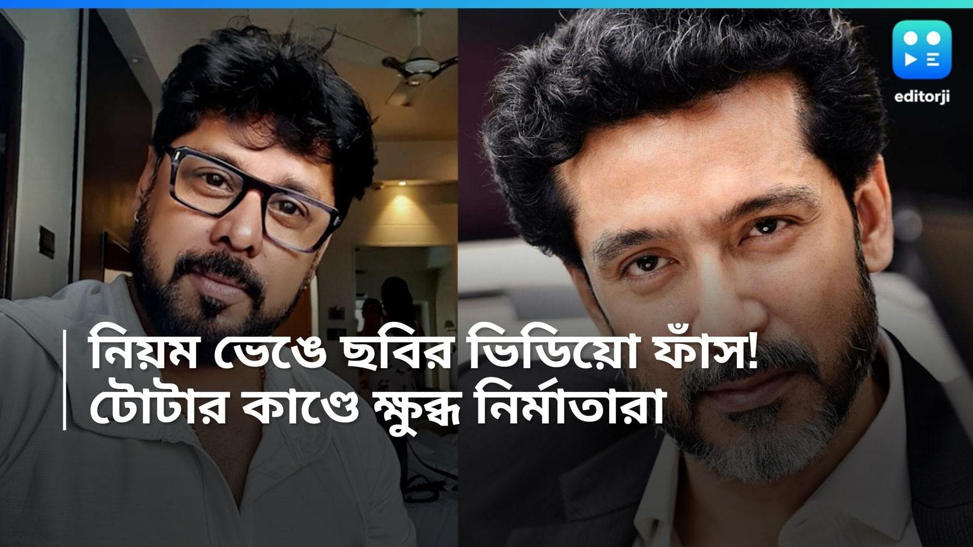 Tota Roychowdhury: টোটাকে নিয়ে হইচই! পরিচালক-প্রযোজকের অনুমতি ছাড়াই ছবির ক্লিপিং আপলোড 'ফেলুদা'র