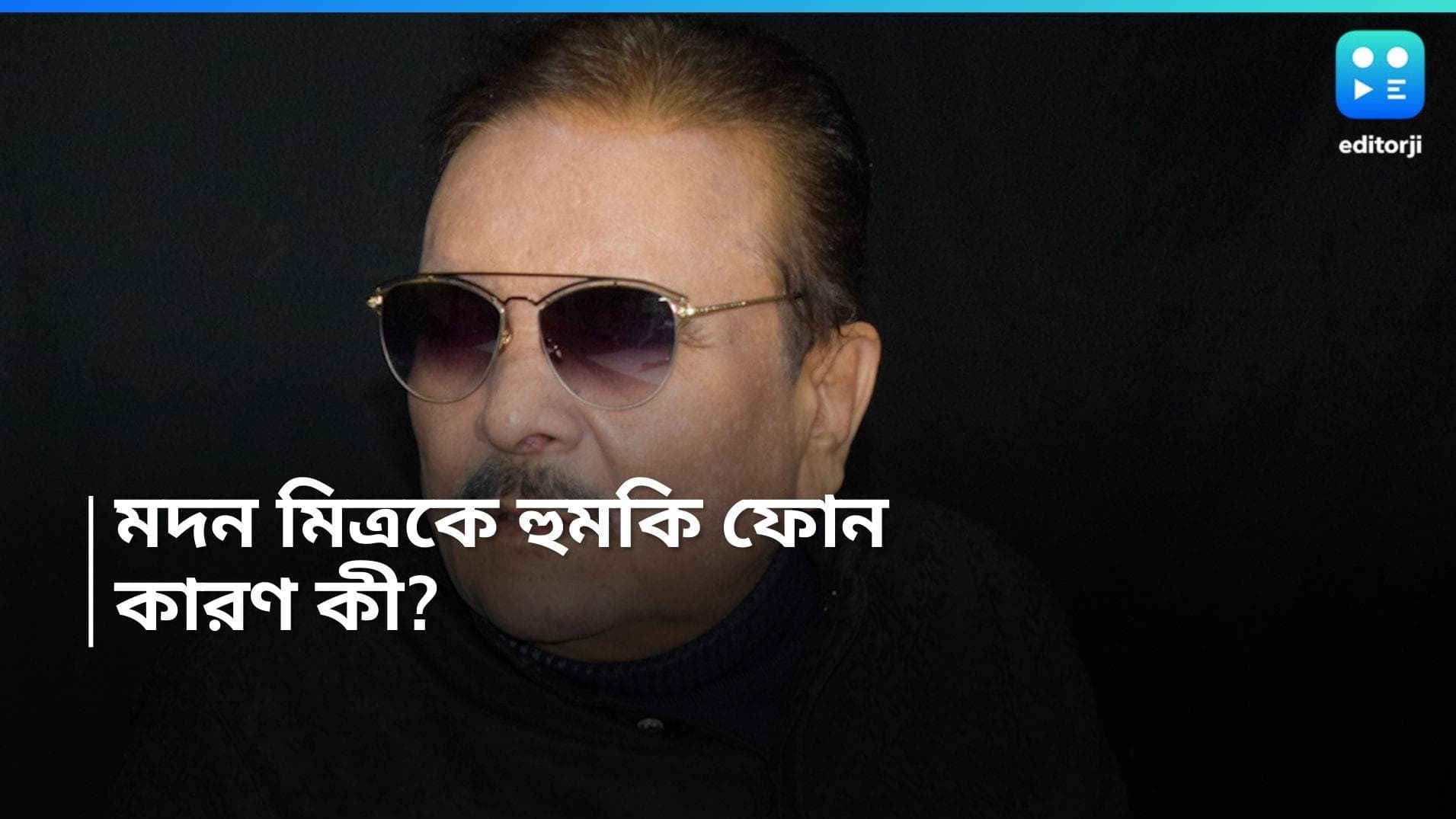 Madan Mitra: সৌগত রায়ের পর মদন মিত্র! হুমকি ফোন গেল তৃণমূল কংগ্রেস বিধায়কের কাছে 