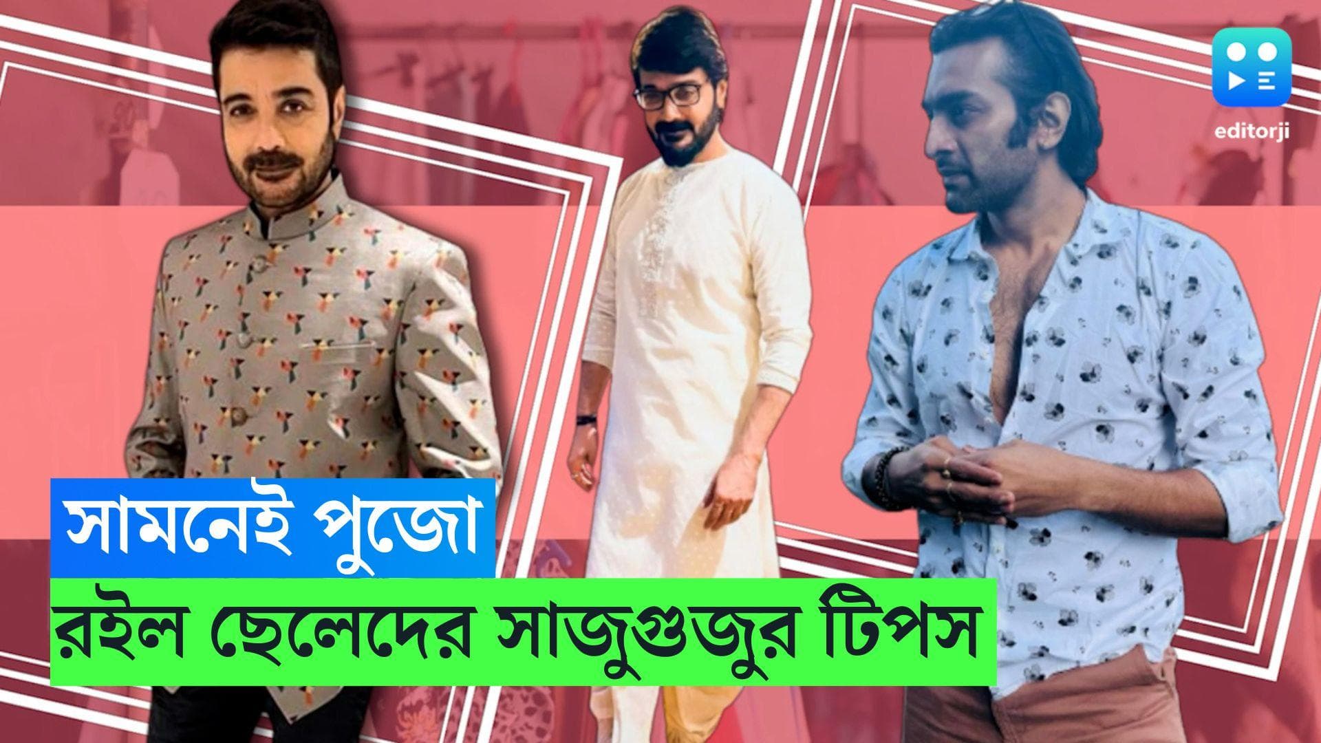 Men's Fashion- Durga Puja: পুজোয় বুঝি শুধু মেয়েরাই সাজবে? আজ রইল ছেলেদের ৪দিনের সাজুগুজুর টিপস 