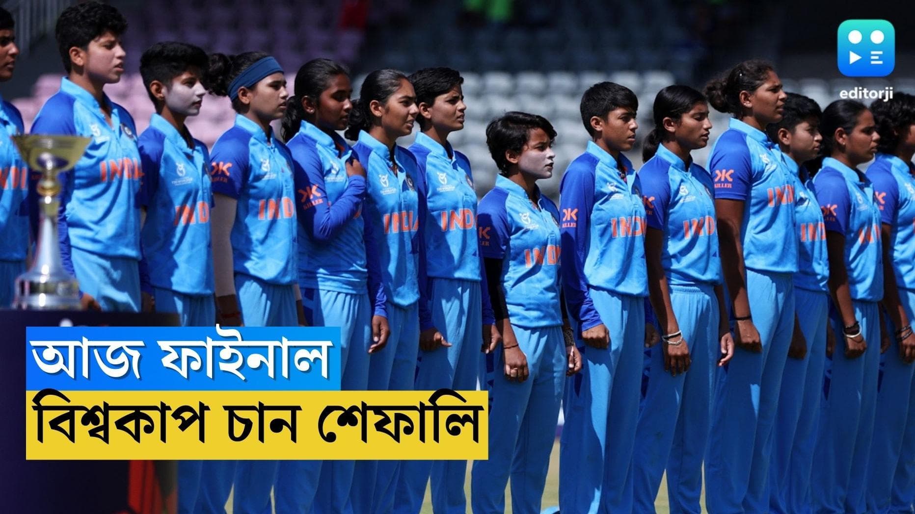 U19 World Cup Final 2023 : দক্ষিণ আফ্রিকার মাটিতে আজ 'লগান', বিশ্বকাপ চান শেফালি