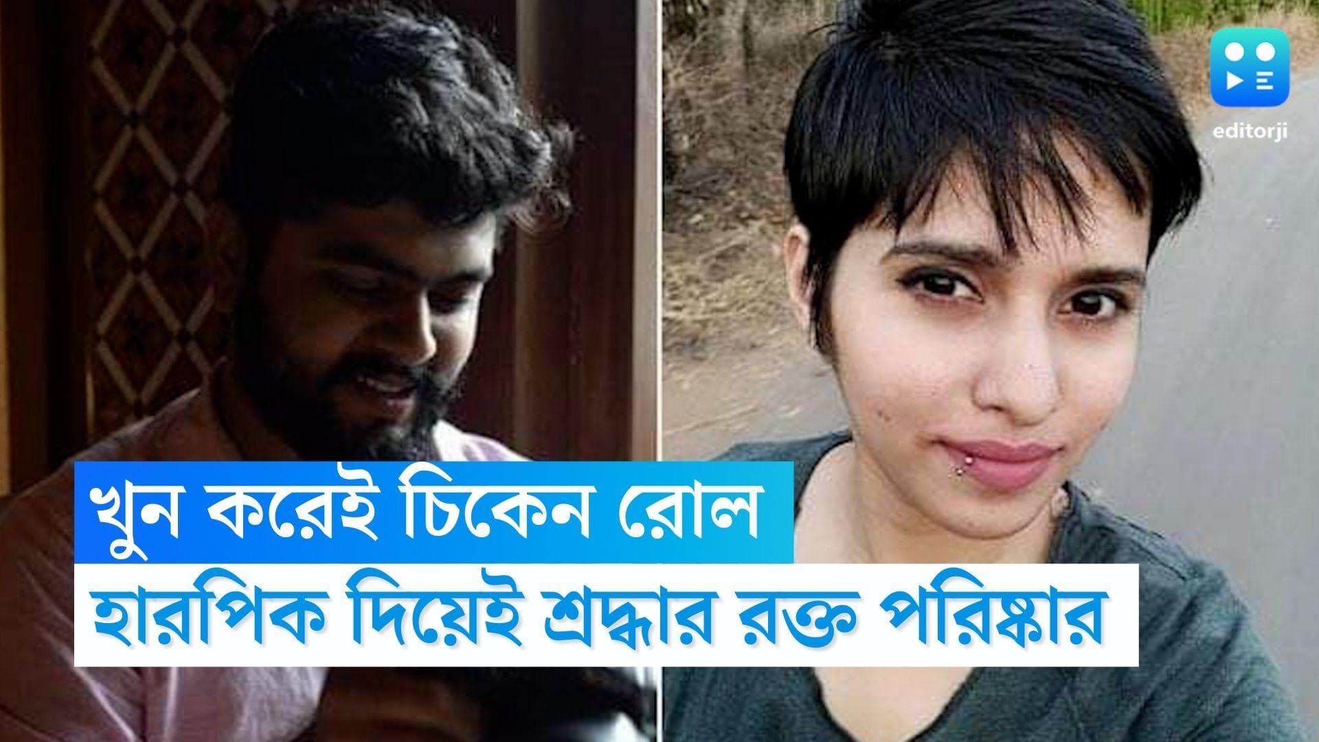 Sraddha Walkar Murder update: শ্রদ্ধাকে খুন করে চিকেন রোল অর্ডার আফতাবের, ২ বোতল হারপিকেই রক্ত সাফ