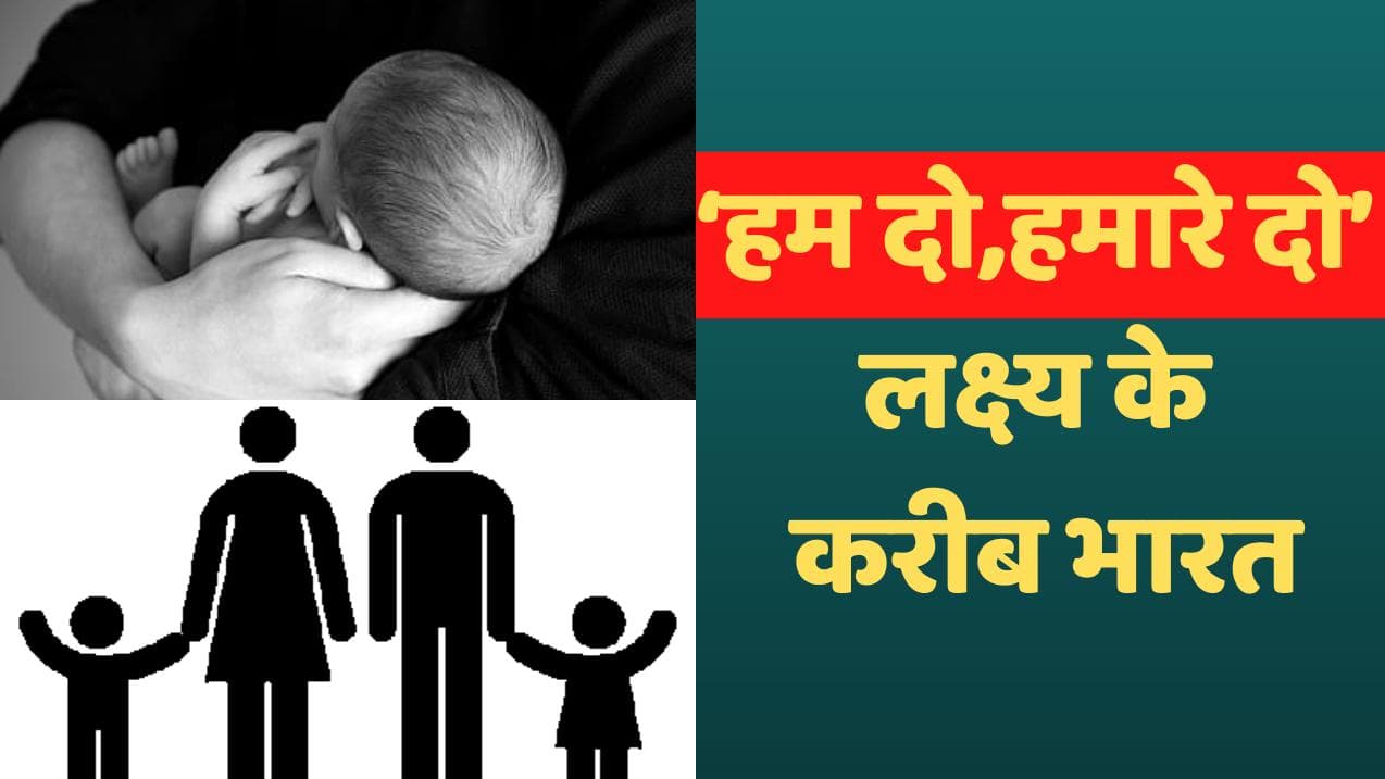 NFHS Survey: देशभर में अब कम बच्चे चाहते हैं लोग, मुस्लिमों में सबसे तेजी से गिरी जन्मदर