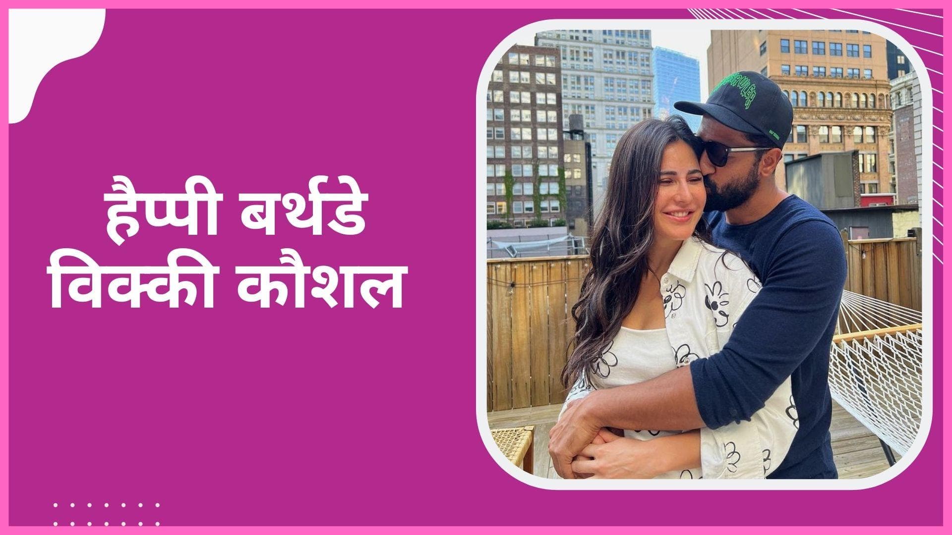  Katrina Kaif  ने पति Vicky Kaushal को किया बर्थडे विश, एक्टर ने कहा-'शादीशुदा वाला बर्थडे'