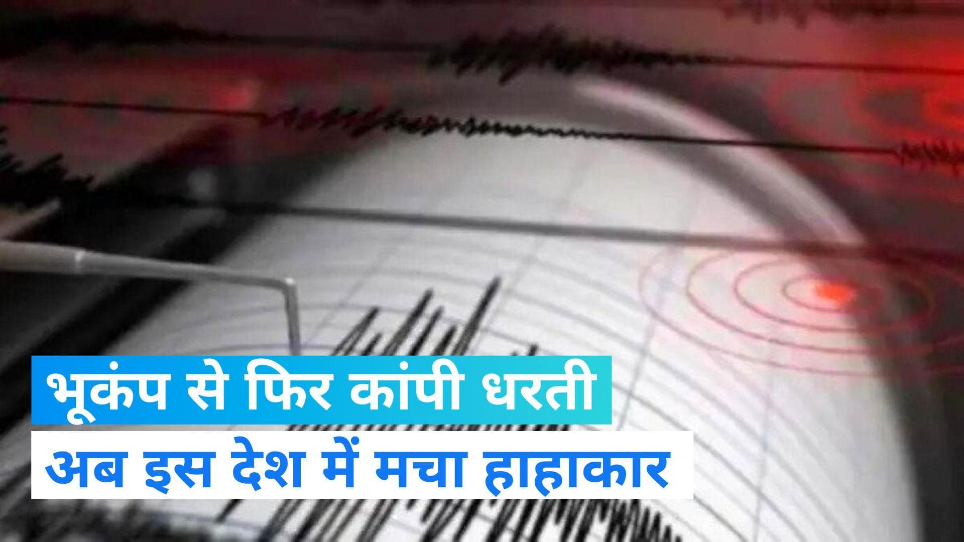 New Zealand Earthquake: भूकंप के तेज झटकों से फिर कांपी न्यूजीलैंड की धरती, रिक्टर स्केल पर तीव्रता 6.9