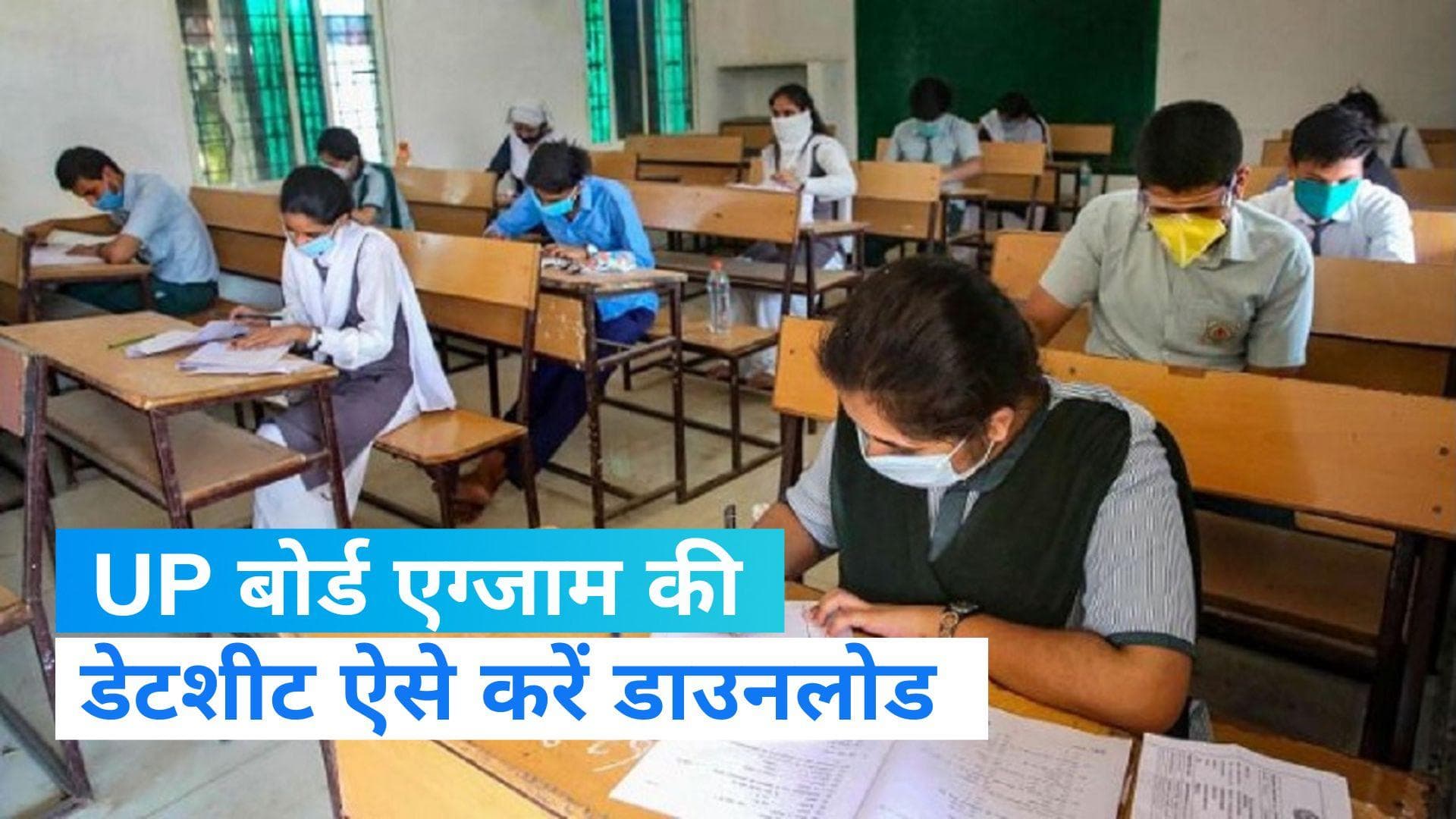 UP Board Exam Date Sheet Out: यूपी बोर्ड एग्जाम का शेड्यूल जारी, इस लिंक से देखें डेटशीट...
