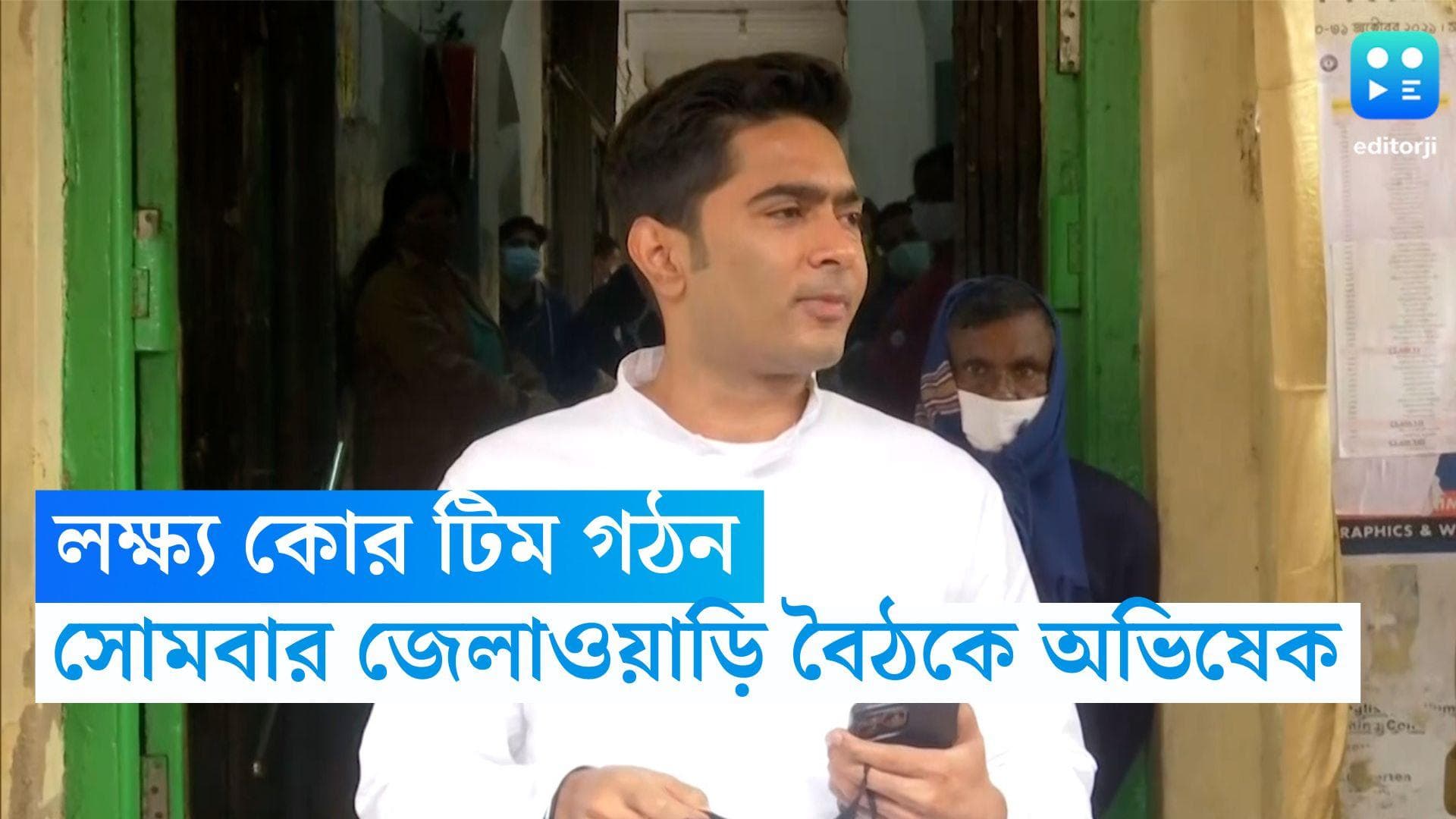 Abhishek Banerjee: লক্ষ্য শক্তিশালী পঞ্চায়েত গঠন, ভোটের আগে জেলাভিত্তিক কর্মীদের ভোকাল টনিক দেবেন অভিষেক