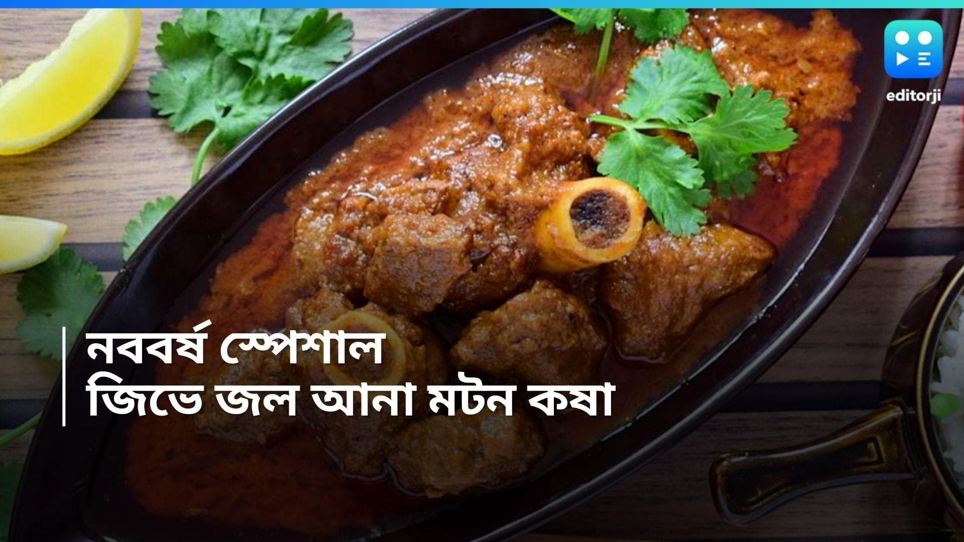 Poila Baisakh 2024 Mutton Kasha Recipe  : পয়লা বৈশাখ স্পেশাল মেনু, পাতে থাক কষা পাঁঠার মাংস 