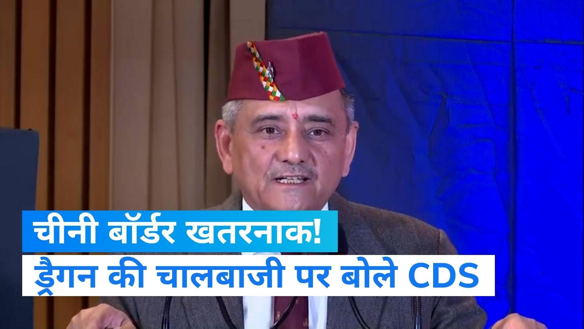 CDS On China Dispute: तवांग झड़प के बाद CDS अनिल चौहान का बयान- चीन बॉर्डर देश के लिए सबसे बड़ा खतरा 