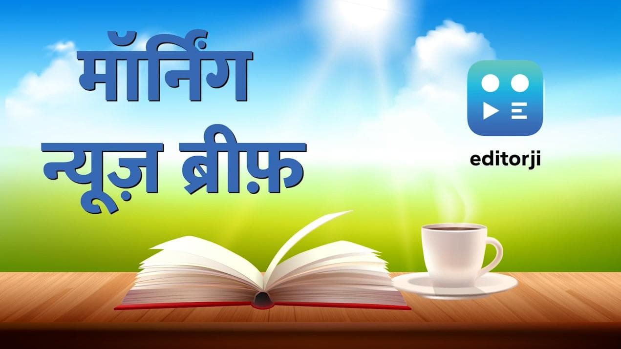 Morning News Brief: भारत जोड़ो यात्रा में शामिल होंगी सोनिया-प्रियंका, दूसरे टी20 में जीता भारत...TOP 10
