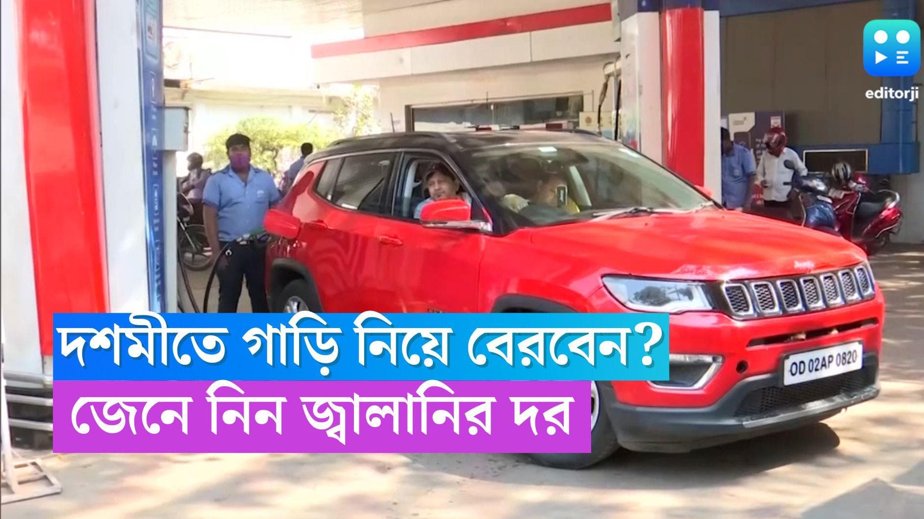 Petrol-Diesel Price in Kolkata: দশমীতে গাড়ি নিয়ে প্যান্ডেল হপিং? জানুন কলকাতার পেট্রোল-ডিজেলের দর 