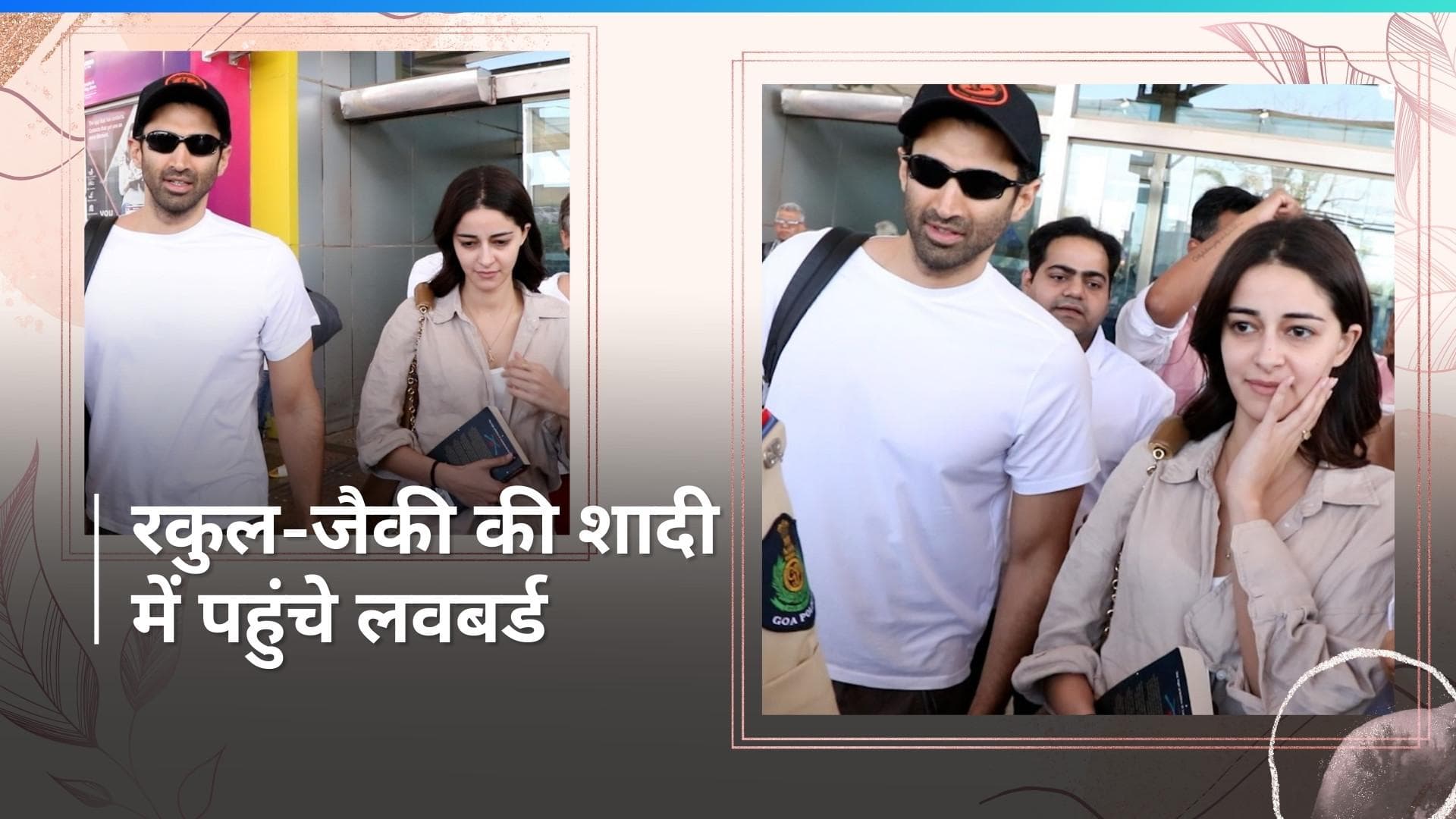 Ananya Panday और Aditya Roy Kapur गोवा पहुंचे साथ, शाहिद-मीरा भी लगाएंगे रकुल-जैकी की शादी में चार चांद