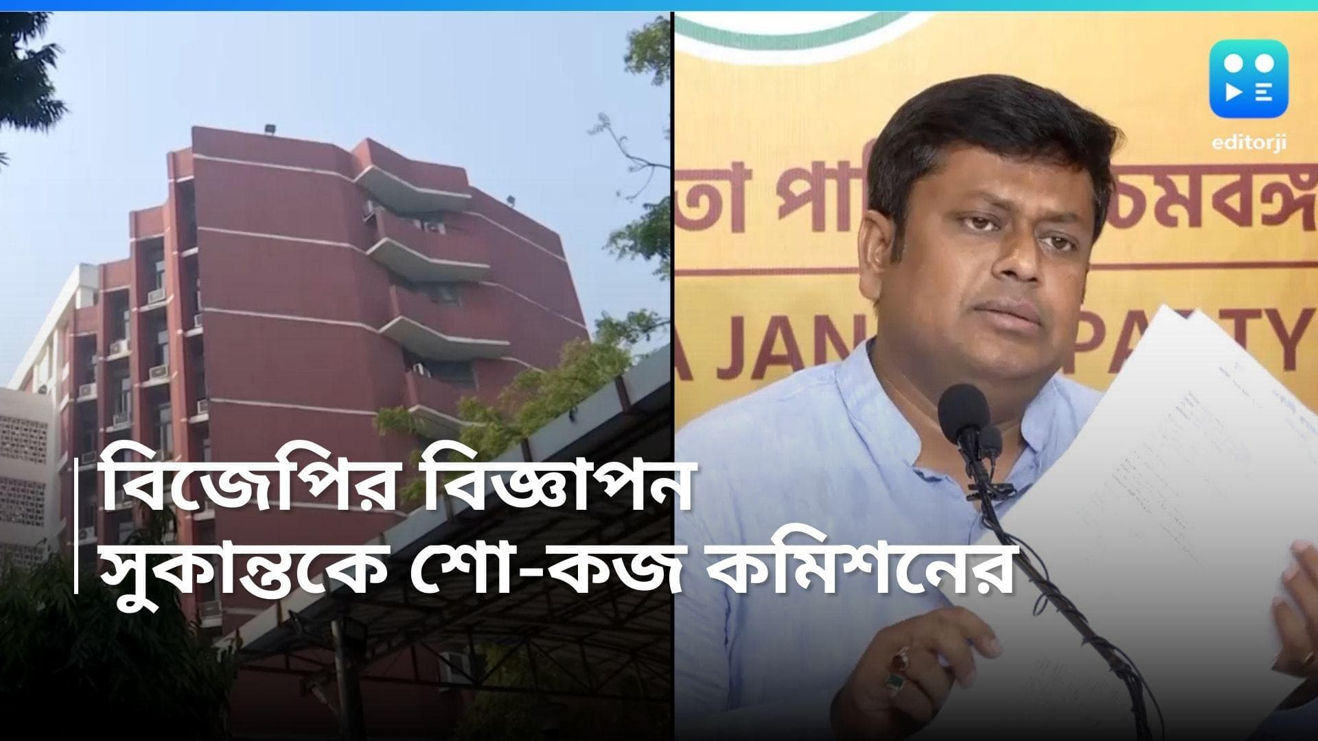 Sukanta Majumder: তৃণমূলের বিরুদ্ধে 'কুরুচিকর' বিজ্ঞাপন, সুকান্ত মজুমদারকে শো-কজ নির্বাচন কমিশনের