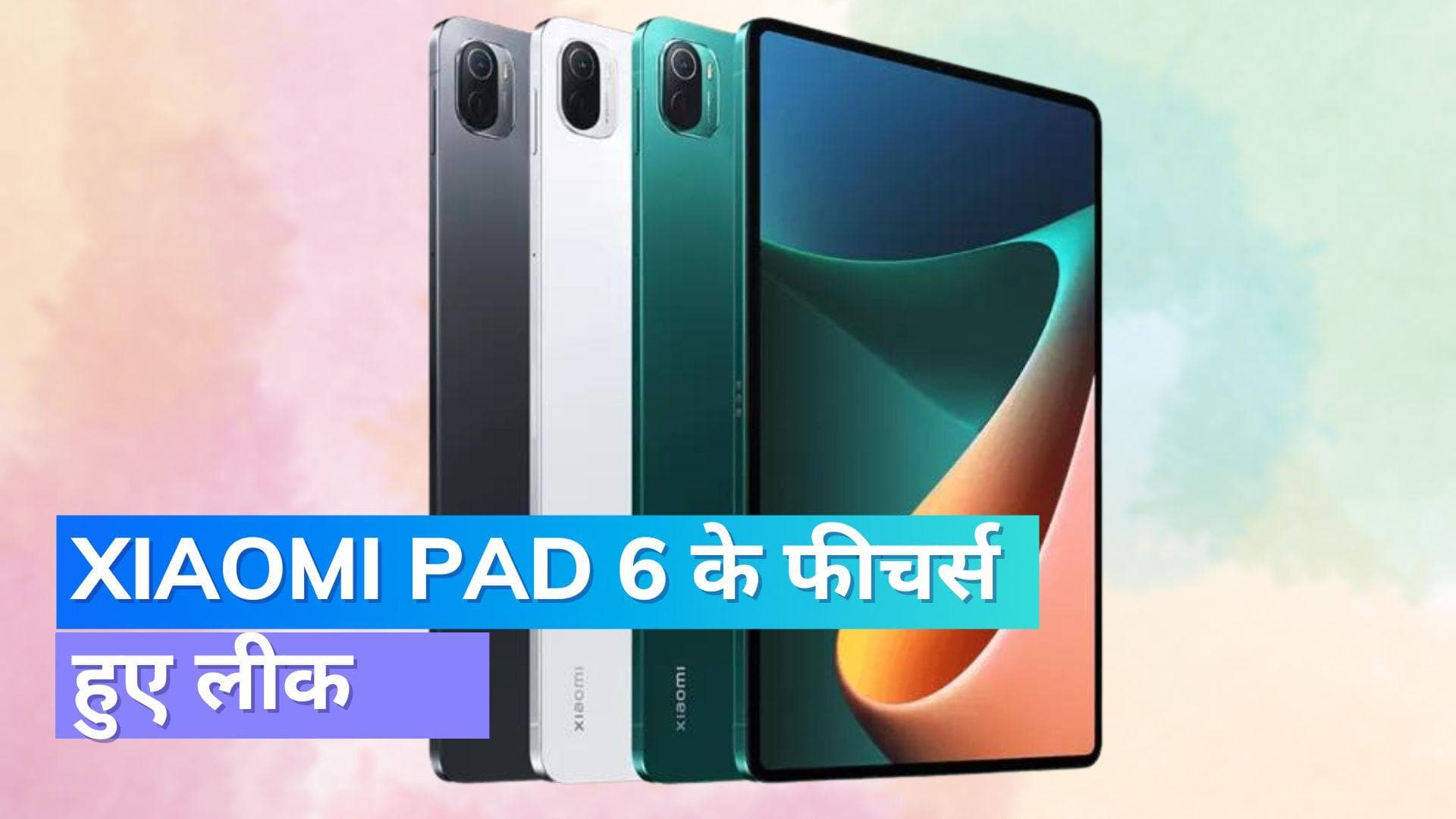 Xiaomi Pad 6: लॉन्च से पहले लीक हुआ ये बड़ा फीचर; कब होगी भारत में एंट्री?
