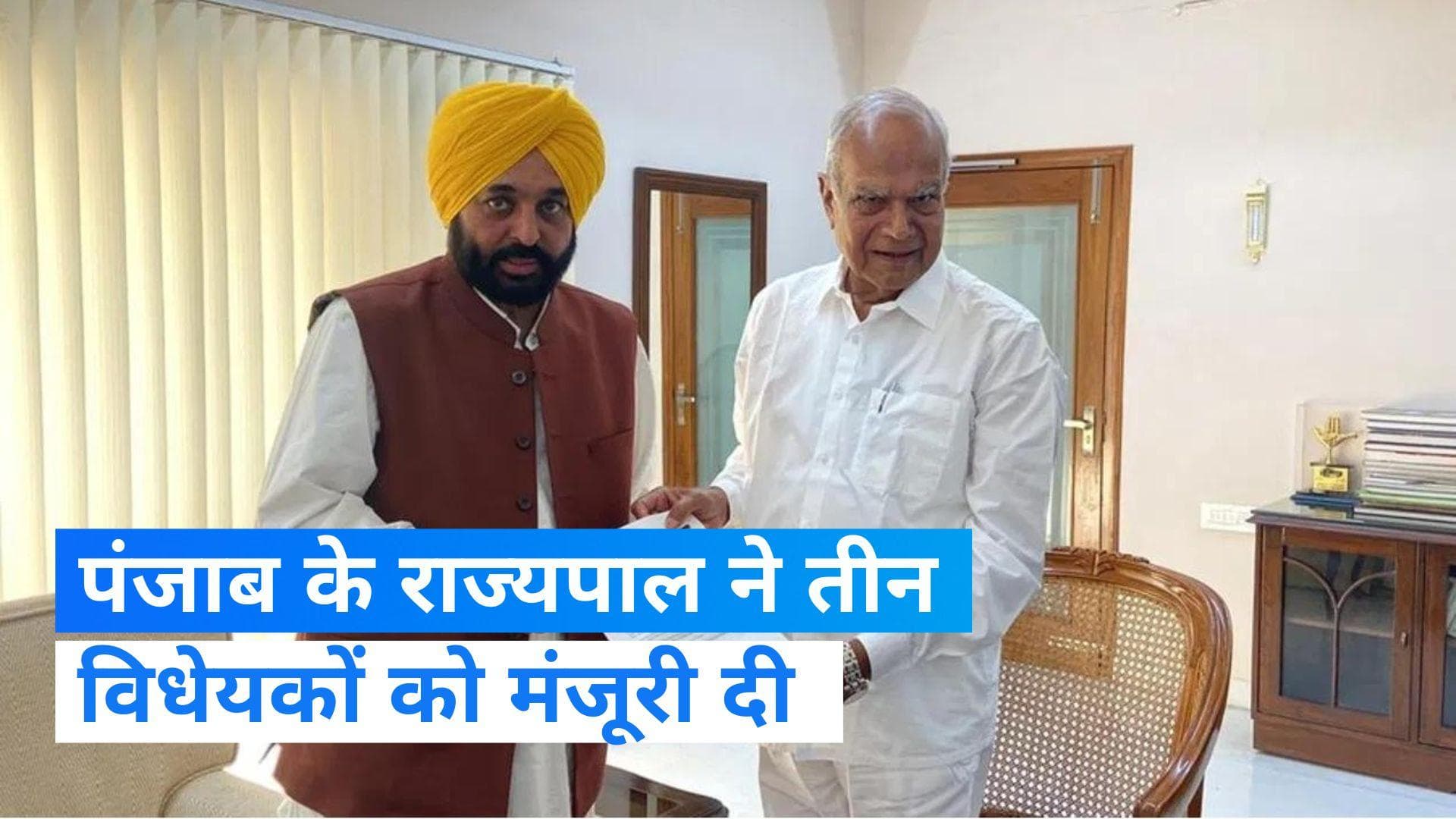 Punjab के राज्यपाल ने तीन विधेयकों को दी मंज़ूरी, सीएम मान ने जताया आभार