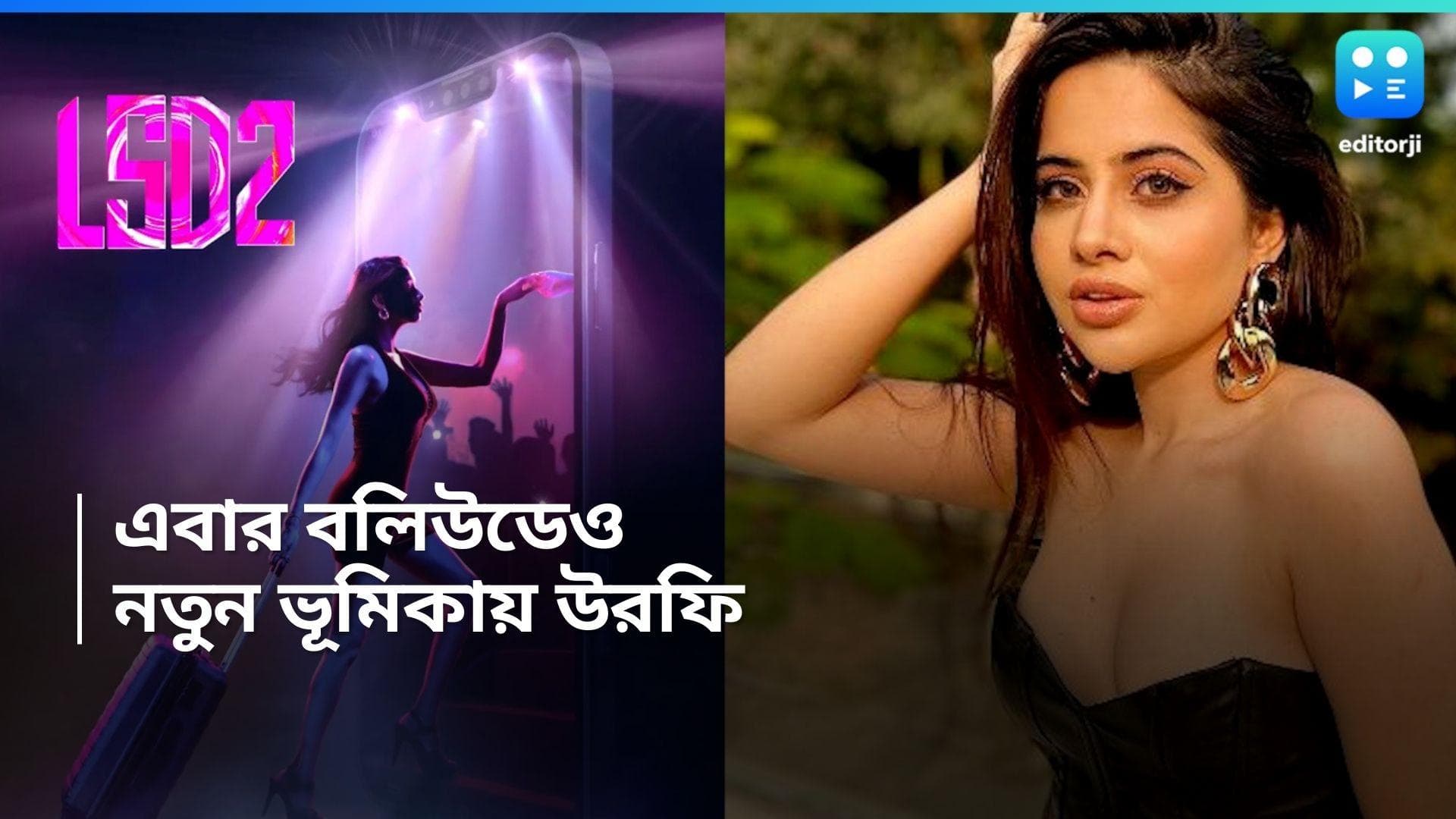 Uorfi Javed: এবার বড়পর্দায় আসতে চলেছেন উরফি জাভেদ, কোন ছবি দিয়ে আত্মপ্রকাশ জানেন?