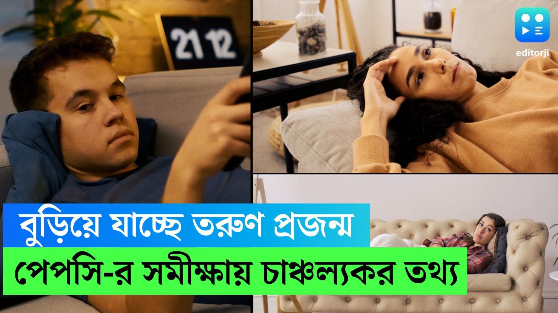 Gen X- Vs- Gen Z: দেশের তরুণ প্রজন্ম ক্রমশ বুড়িয়ে যাচ্ছে! পেপসি-র সমীক্ষায় চাঞ্চল্যকর তথ্য