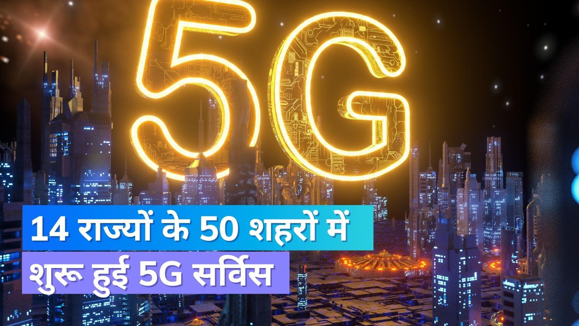 50 शहरों तक पहुंची 5G सर्विस, संचार राज्य मंत्री ने दी जानकारी