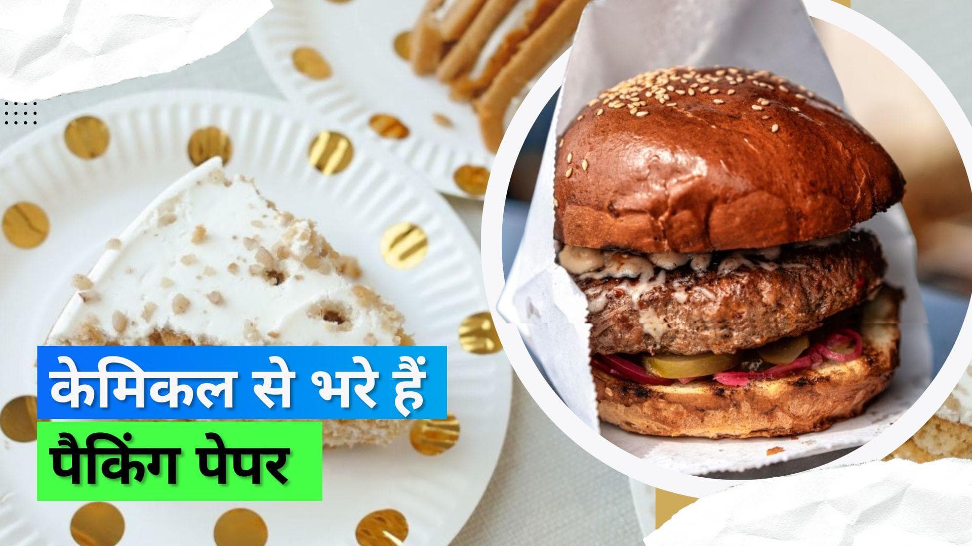 Wrapping Paper Is Dangerous: बर्गर पेस्ट्री में लिपटे पेपर बैग में होते हैं टॉक्सिक केमिकल्स