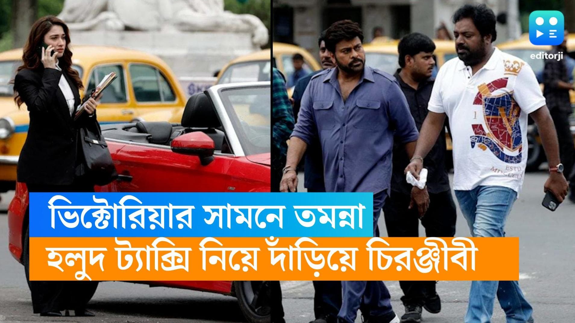 Chiranjeevi-Tamanna Bhatia: ভিক্টোরিয়ার সামনে গাড়ি খারাপ তমন্নার, হলুদ ট্যাক্সি নিয়ে ত্রাতা চিরঞ্জীবী