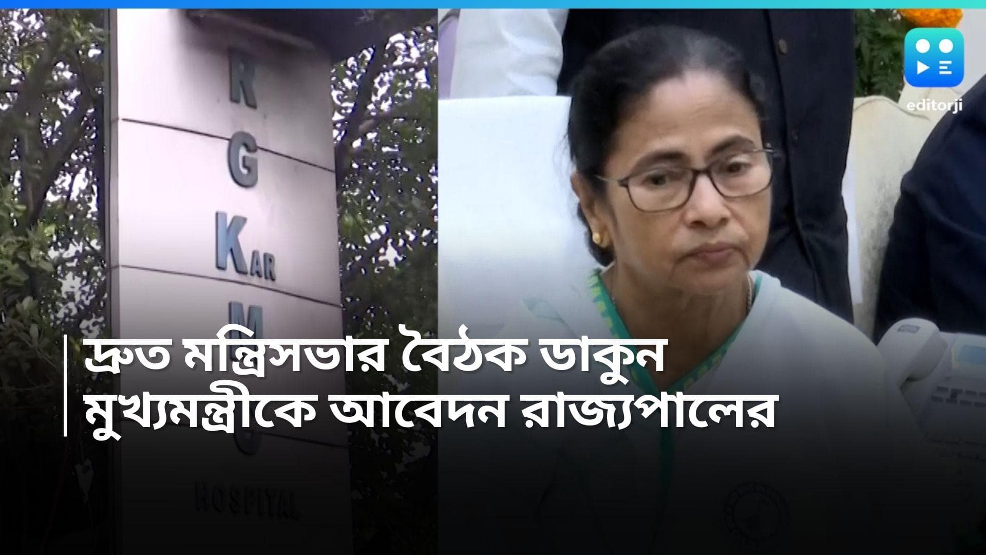 Rajbhavan: অবিলম্বে মন্ত্রিসভার বৈঠক ডাকুন, মুখ্যমন্ত্রীকে অনুরোধ রাজ্য়পালের, বৈঠকে বসছে নবান্নও