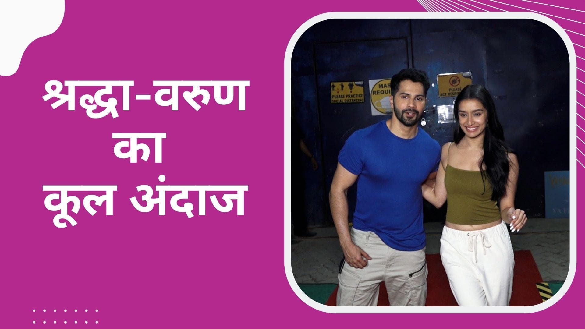 Varun Dhawan और Shraddha Kapoor ने पैपाराजी को दिए खूब पोज, फैंस कर रहे हैं खूब तारीफ 