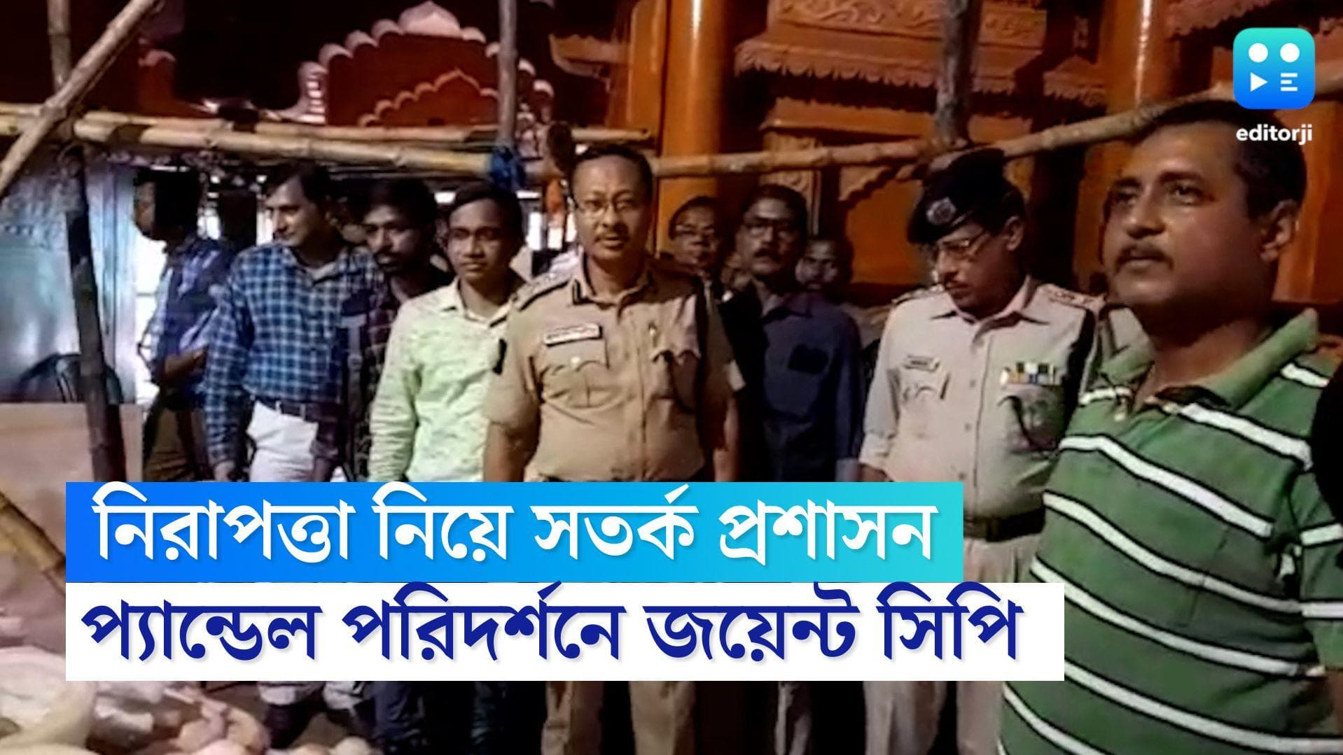 Kolkata Puja Pandals Security: পুজোর আগেই নিরাপত্তা ব্যবস্থা খতিয়ে দেখতে প্যান্ডেল পরিদর্শন জয়েন্ট সিপির