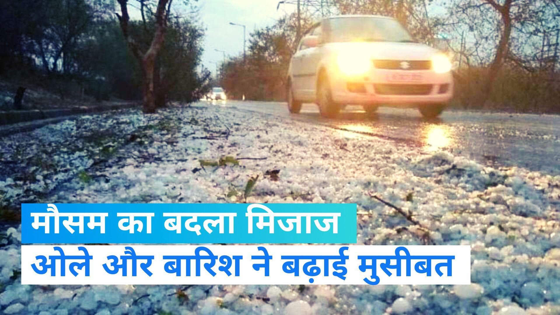 Weather update: दिल्ली समेत उत्तर भारत के कई राज्यों में बारिश और ओले गिरे, Video 