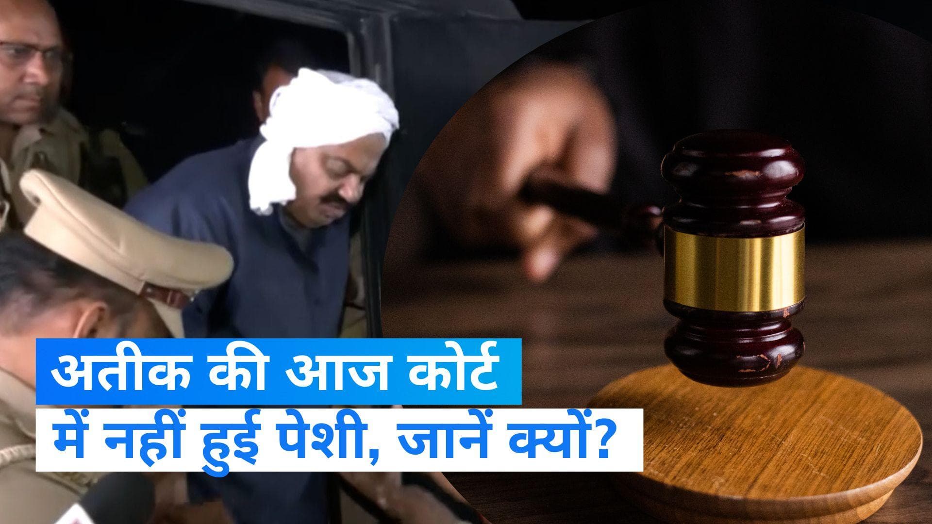 Atiq Ahmed को 28 घंटे में साबरमती जेल से प्रयागराज लेकर पहुंची पुलिस, कोर्ट में नहीं हो सकी पेशी 