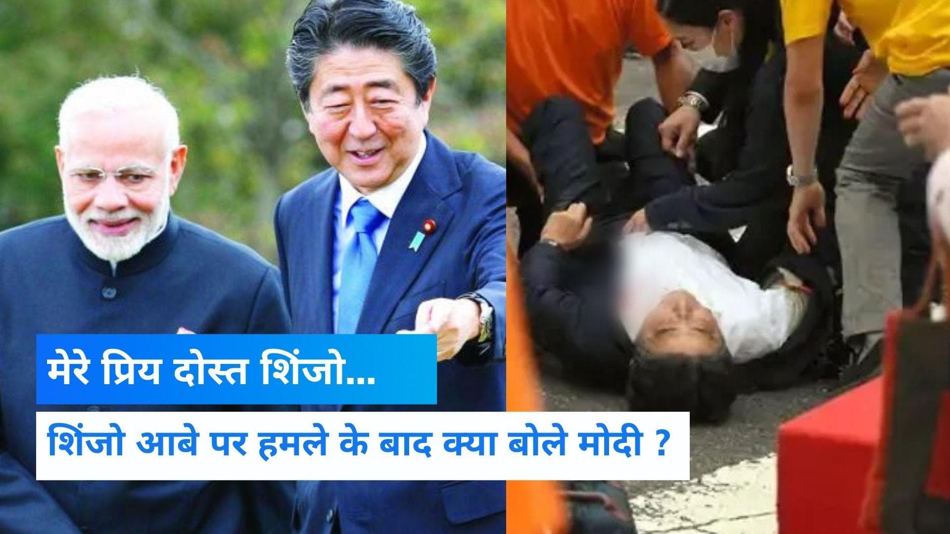 Shinzo Abe Shoot: जापान के पूर्व PM शिंजो आबे की हालत गंभीर, PM MODI समेत कई बड़े नेताओं ने जताया दुख