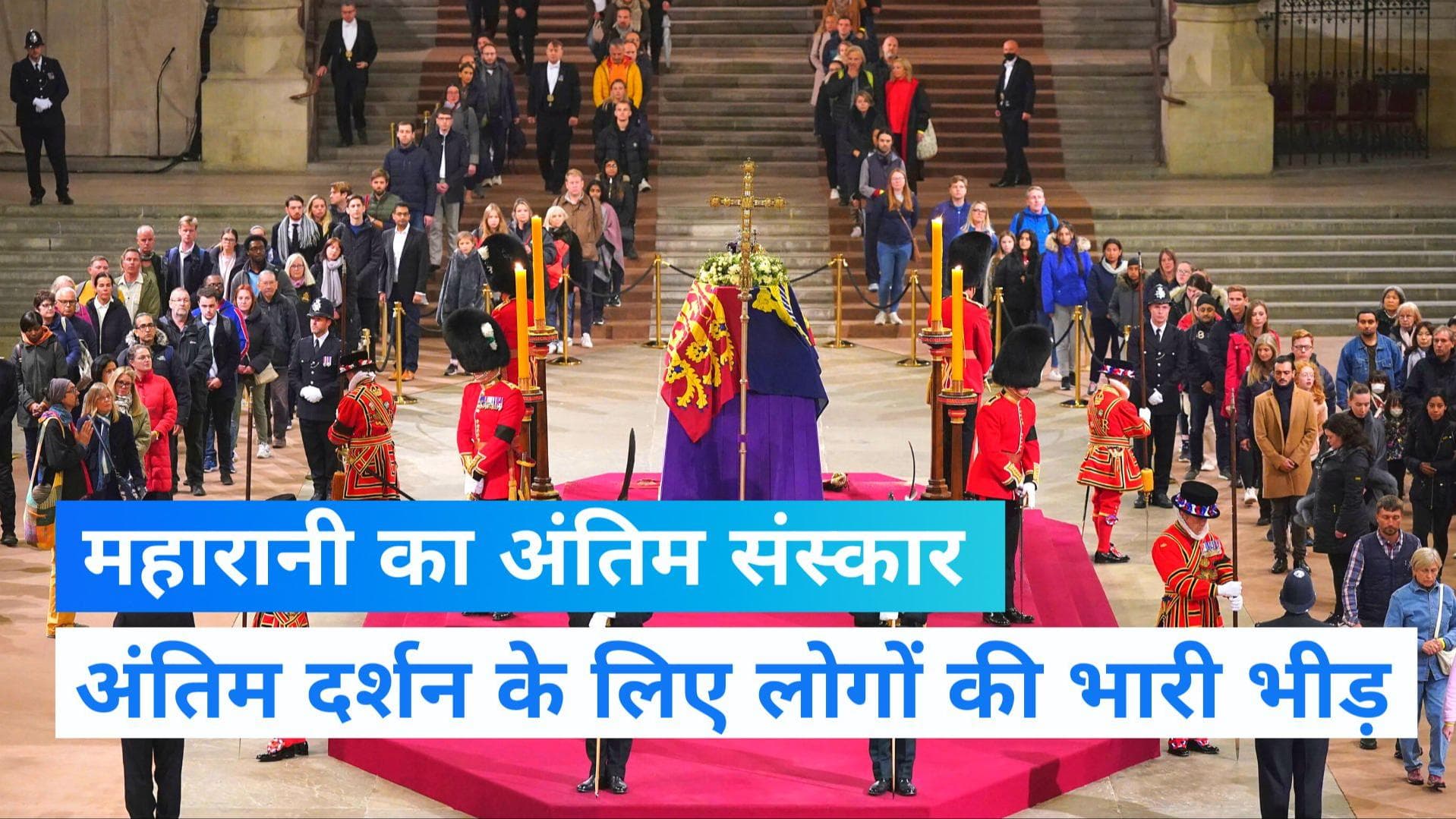 Queen Elizabeth II Funeral: क्वीन एलिजाबेथ II का अंतिम संस्कार आज, दुनियाभर से शामिल होंगे VIP