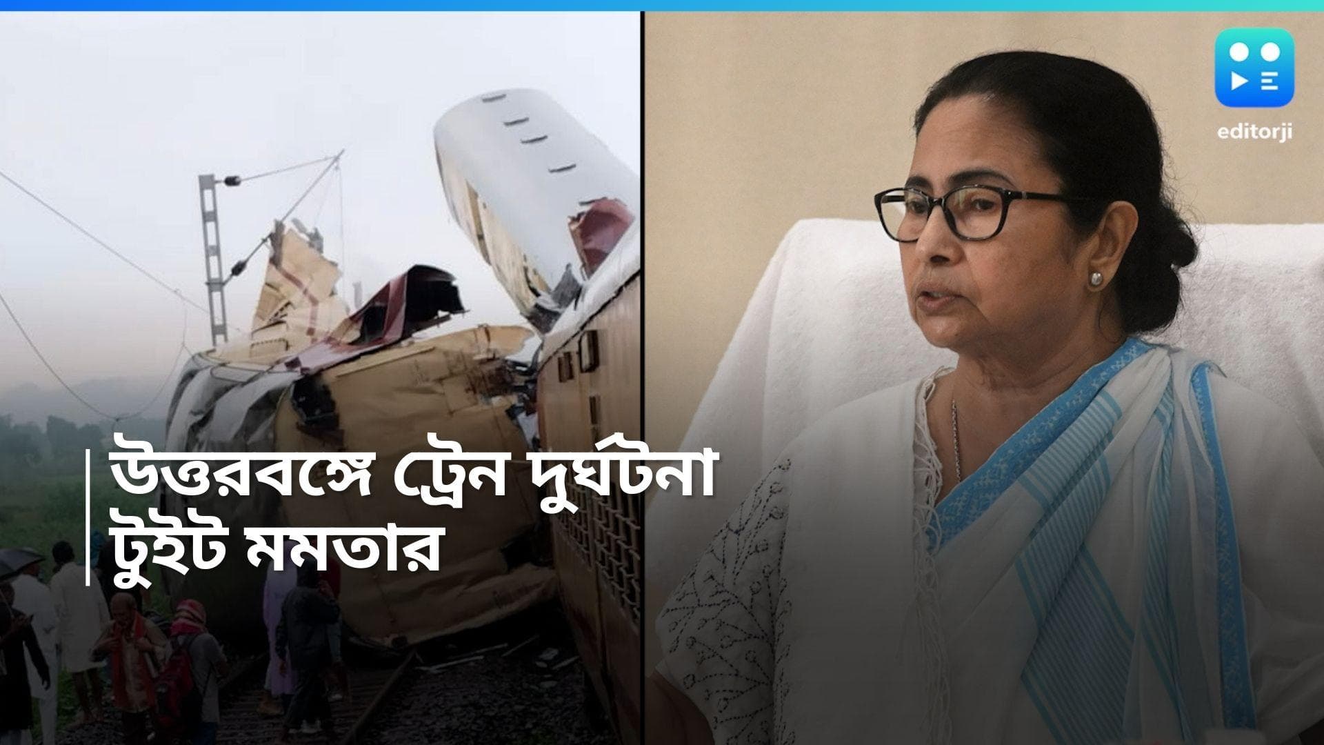 kanchanjunga Exp Accident: দুর্ঘটনার কবলে কাঞ্চনজঙ্ঘা এক্সপ্রেস, উদ্ধারকাজ চলছে, জানালেন মুখ্যমন্ত্রী  