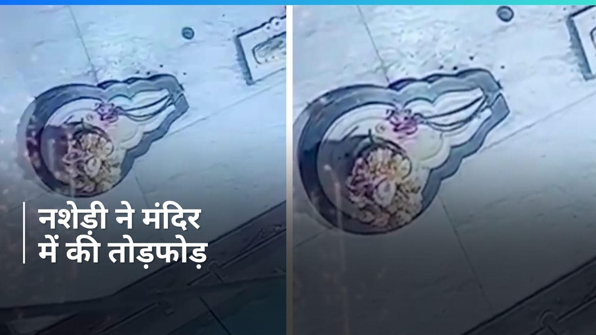 Indore News: इंदौर में नशेड़ी ने मंदिर में घुसकर 'शिवलिंग' को तोड़ा, भगवान से था नाराज